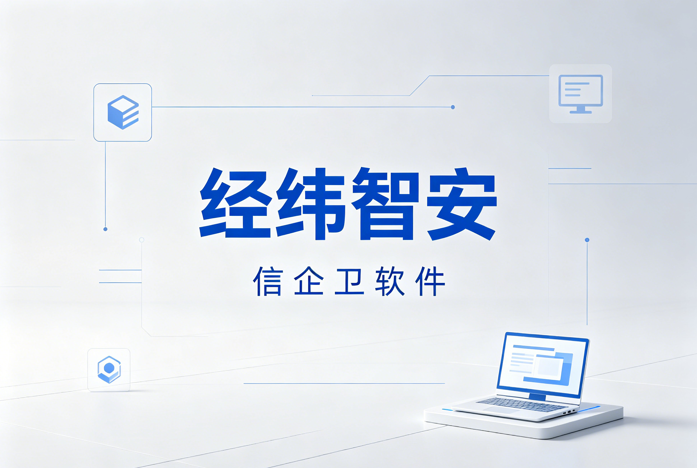 信企卫软件主图生成需求 - 2026-06-08T232453.840.png