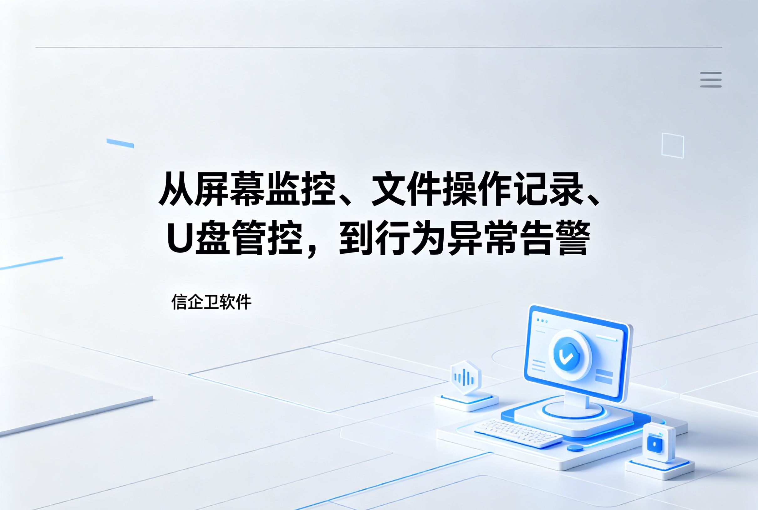 信企卫软件主图生成需求 - 2026-06-08T232452.528.png