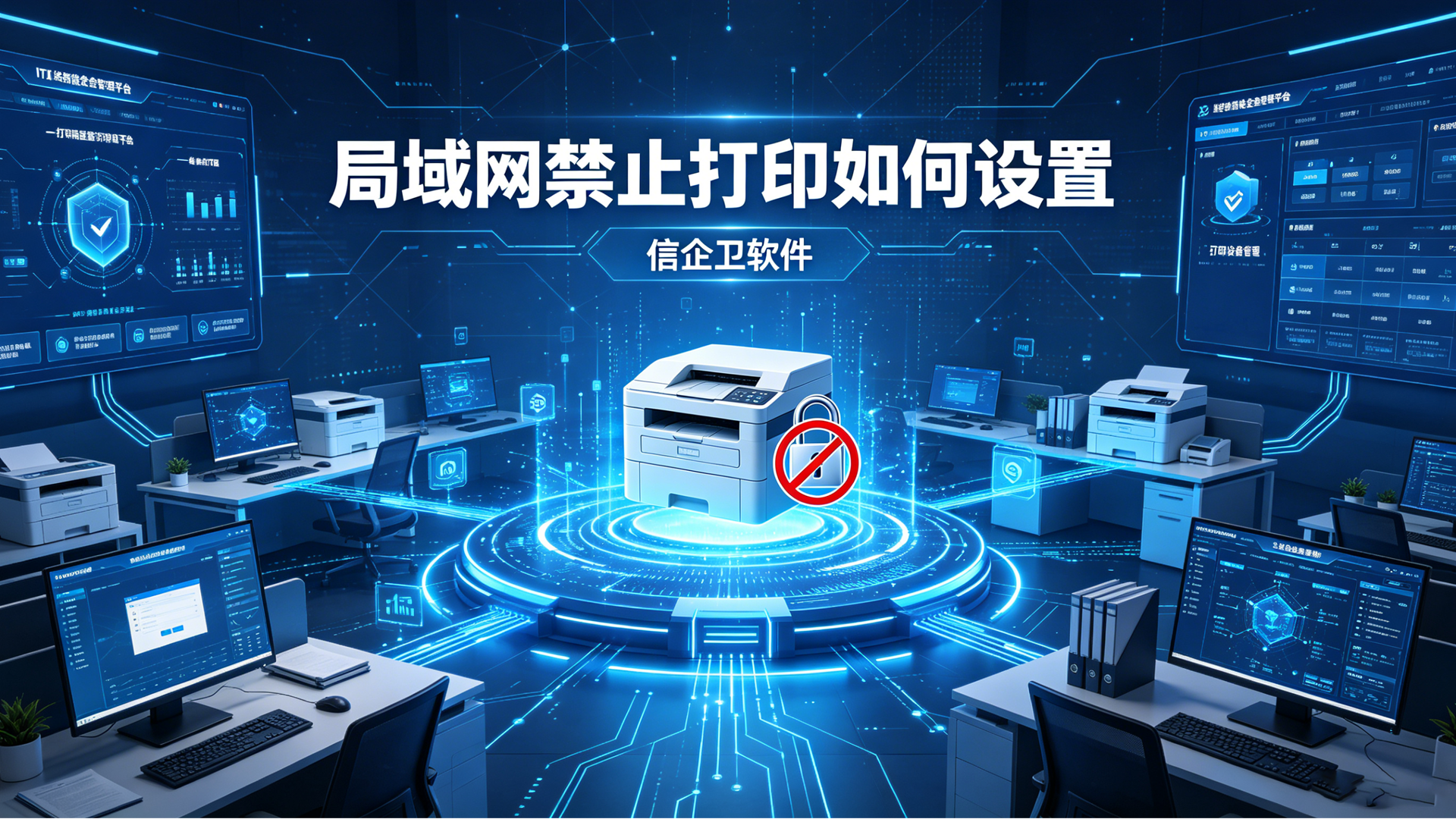 局域网禁止打印如何设置？3个高效禁用教程分享，个人推荐第3种