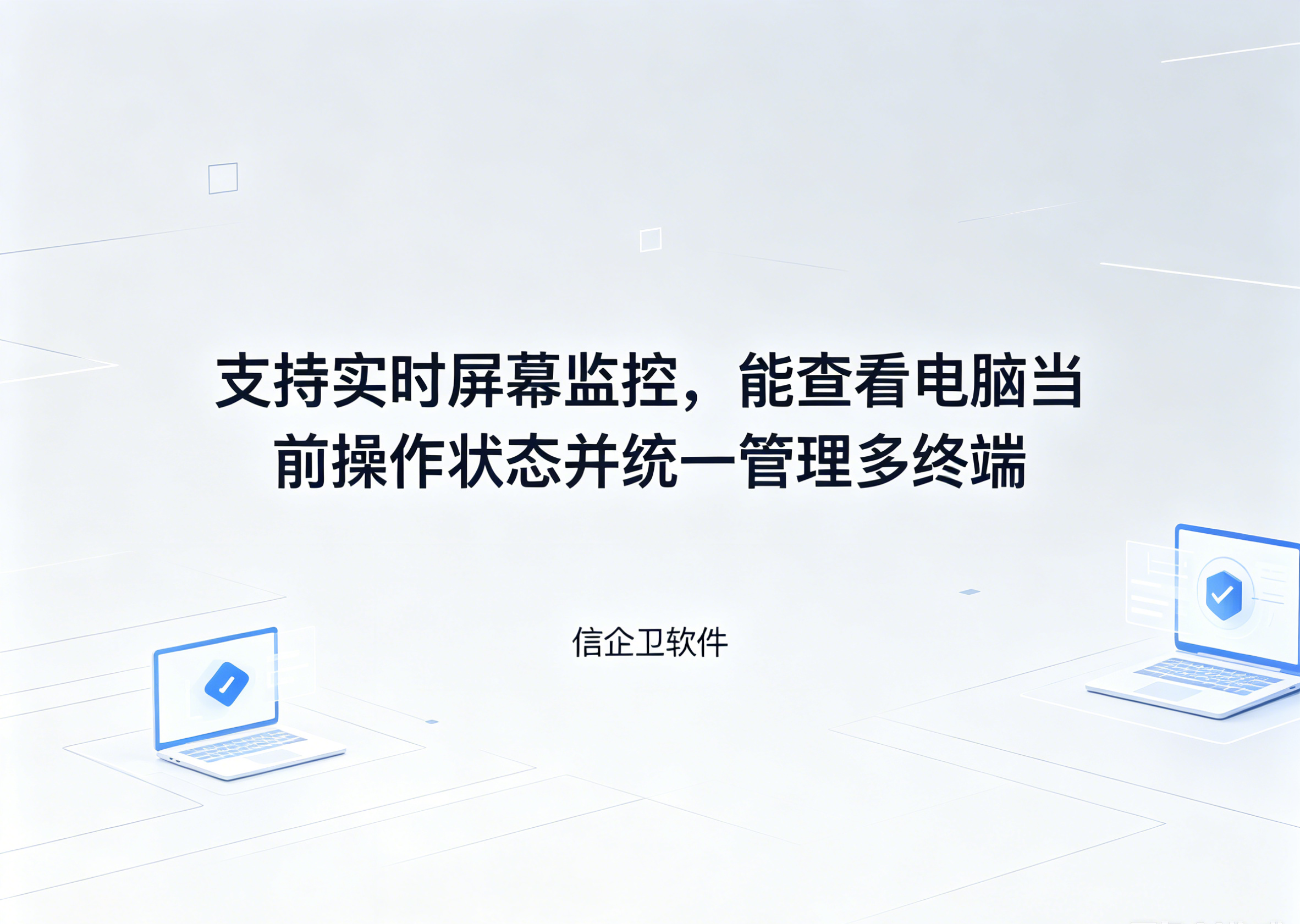 信企卫软件主图生成需求 - 2026-06-24T203944.951.png