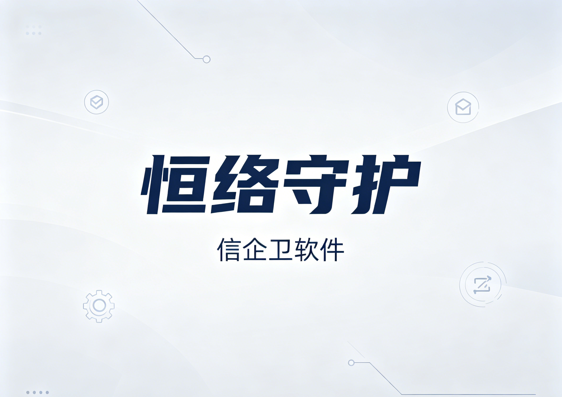 信企卫软件主图生成需求 - 2026-06-24T203942.842.png
