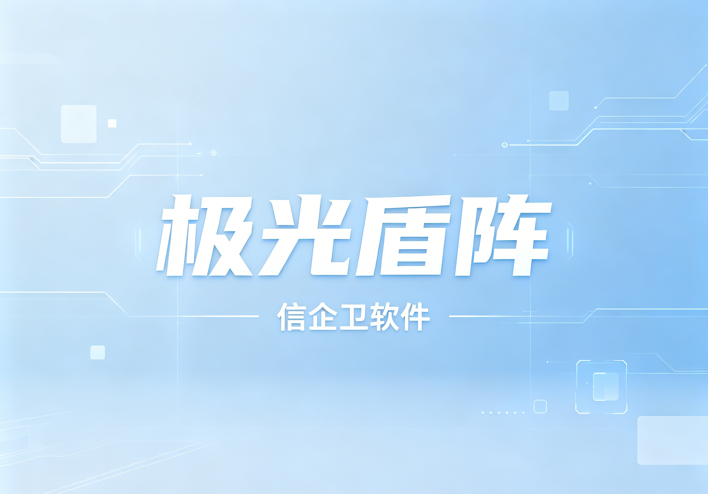 信企卫软件主图生成需求 - 2026-06-24T203946.422.png