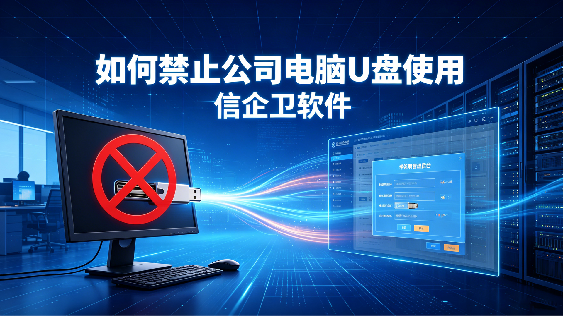 如何禁止公司电脑U盘使用？推荐4个企业电脑U盘管理方案，快收藏！