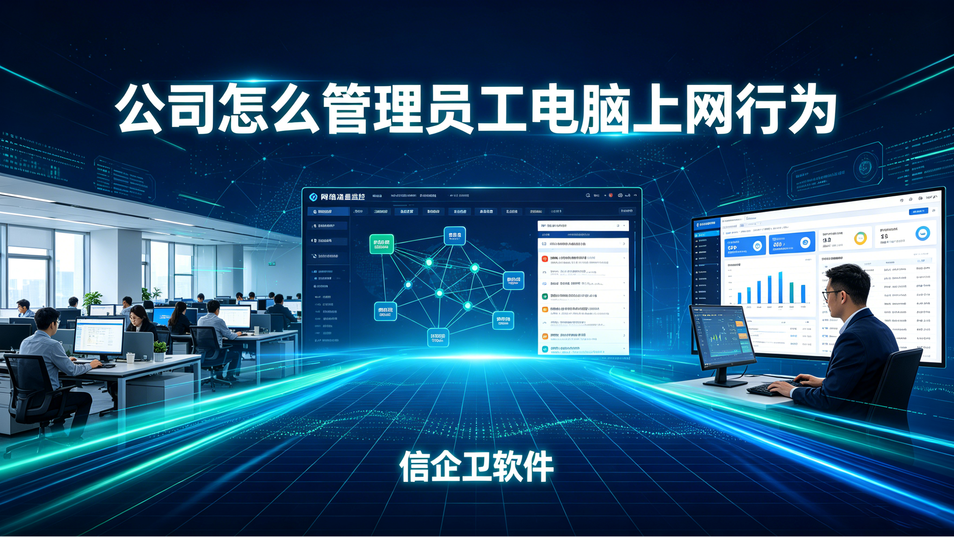公司怎么管理员工电脑上网行为？分享上网行为管理软件的6个功能！