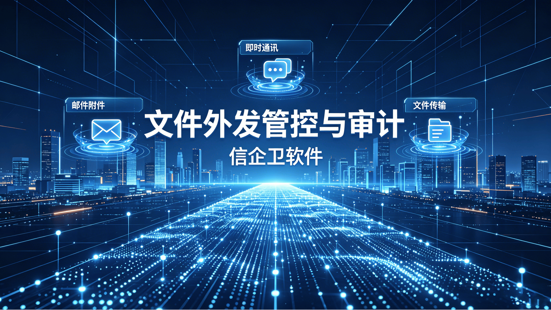 企业网络监控与管理方案 (3)0320260701.png