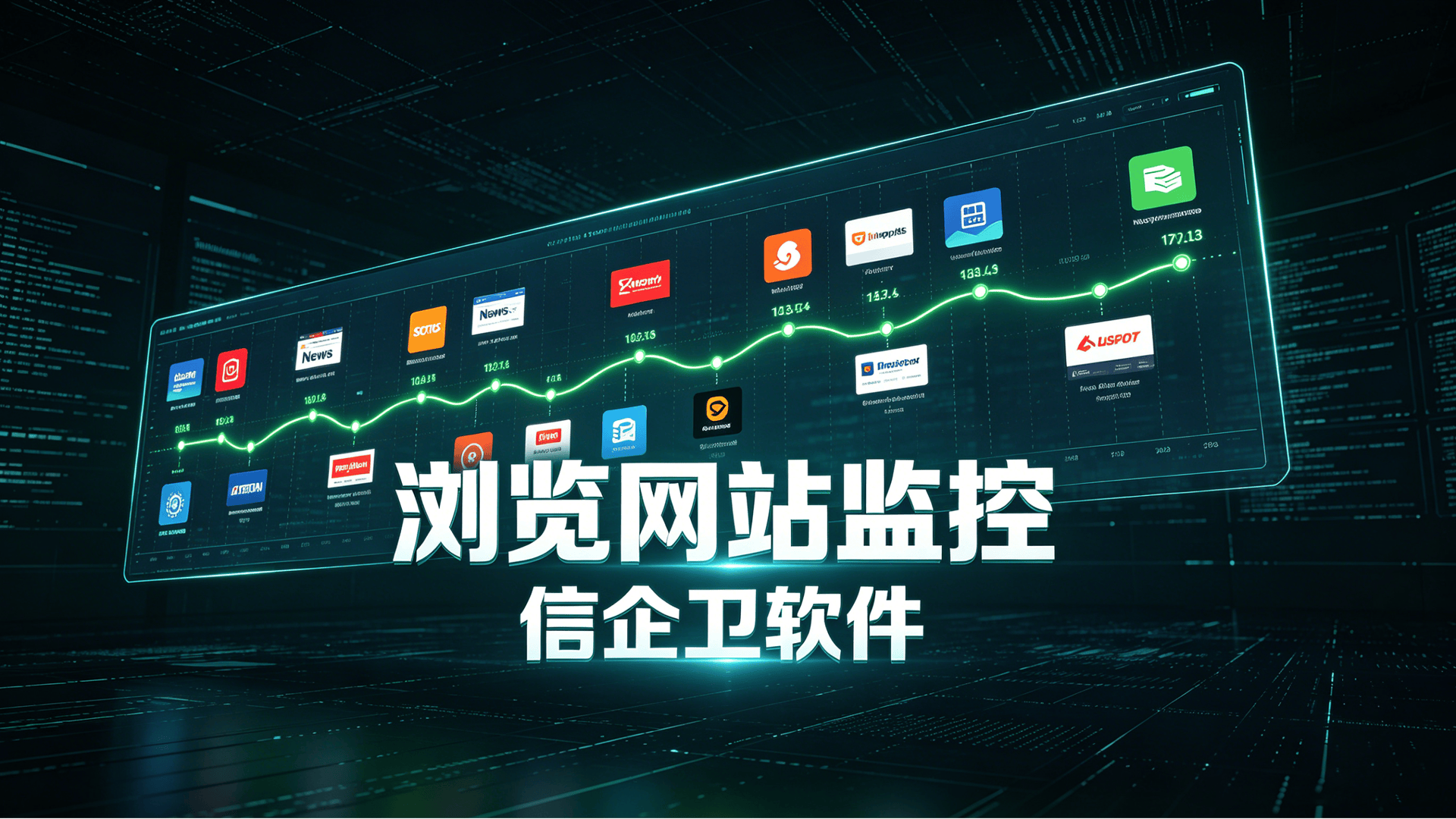 企业网络监控与管理方案 (4)0420260701.png