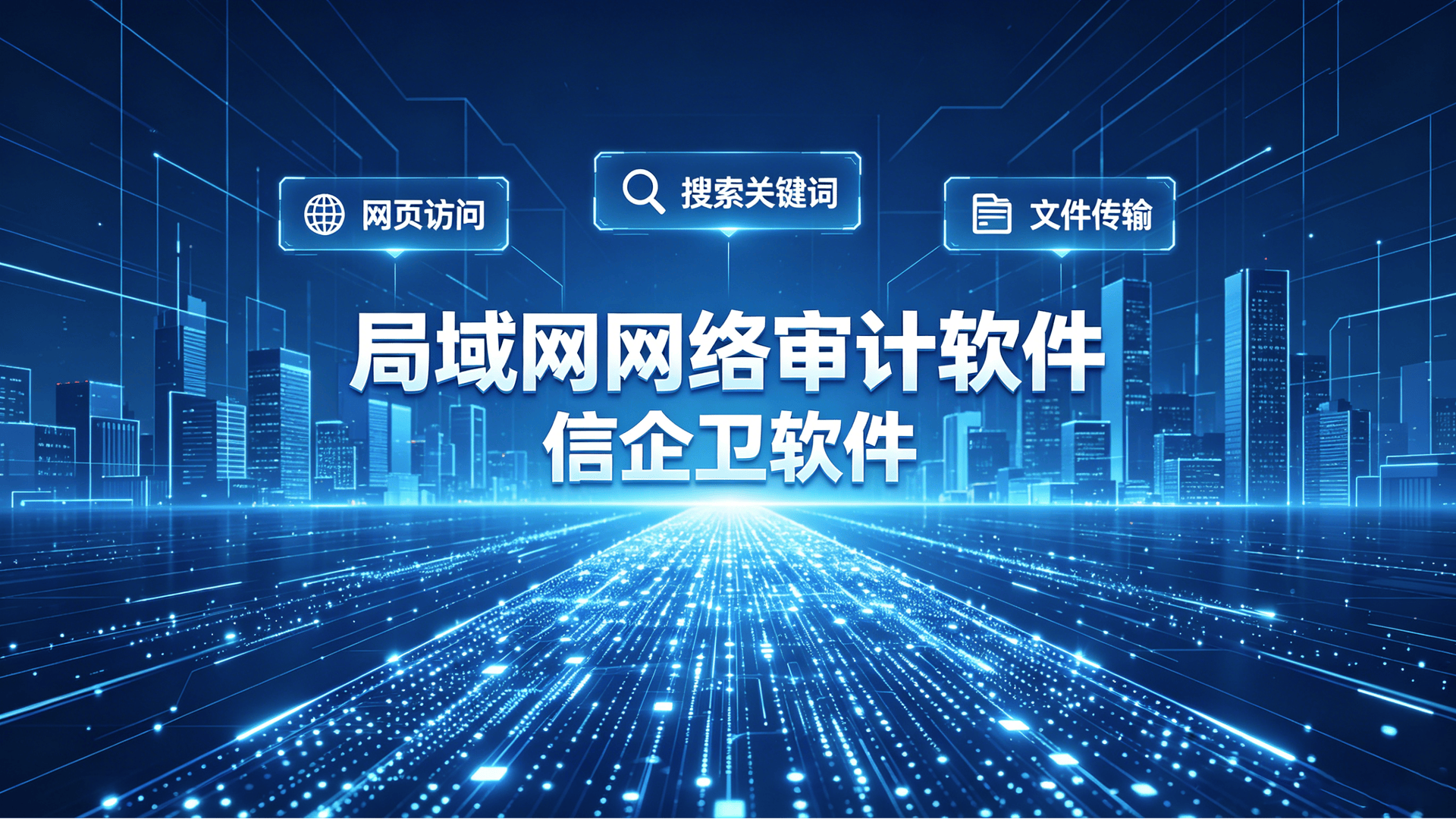 企业网络监控与管理方案 (2)0220260701.png