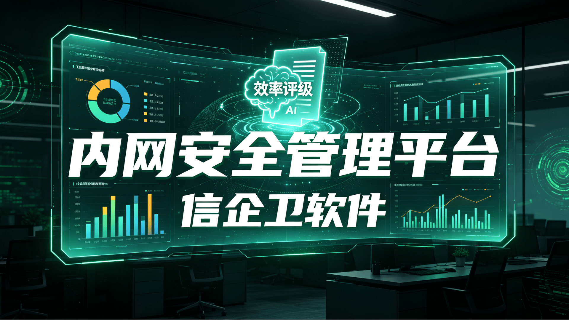 企业网络监控与管理方案 (3)0320260701.png