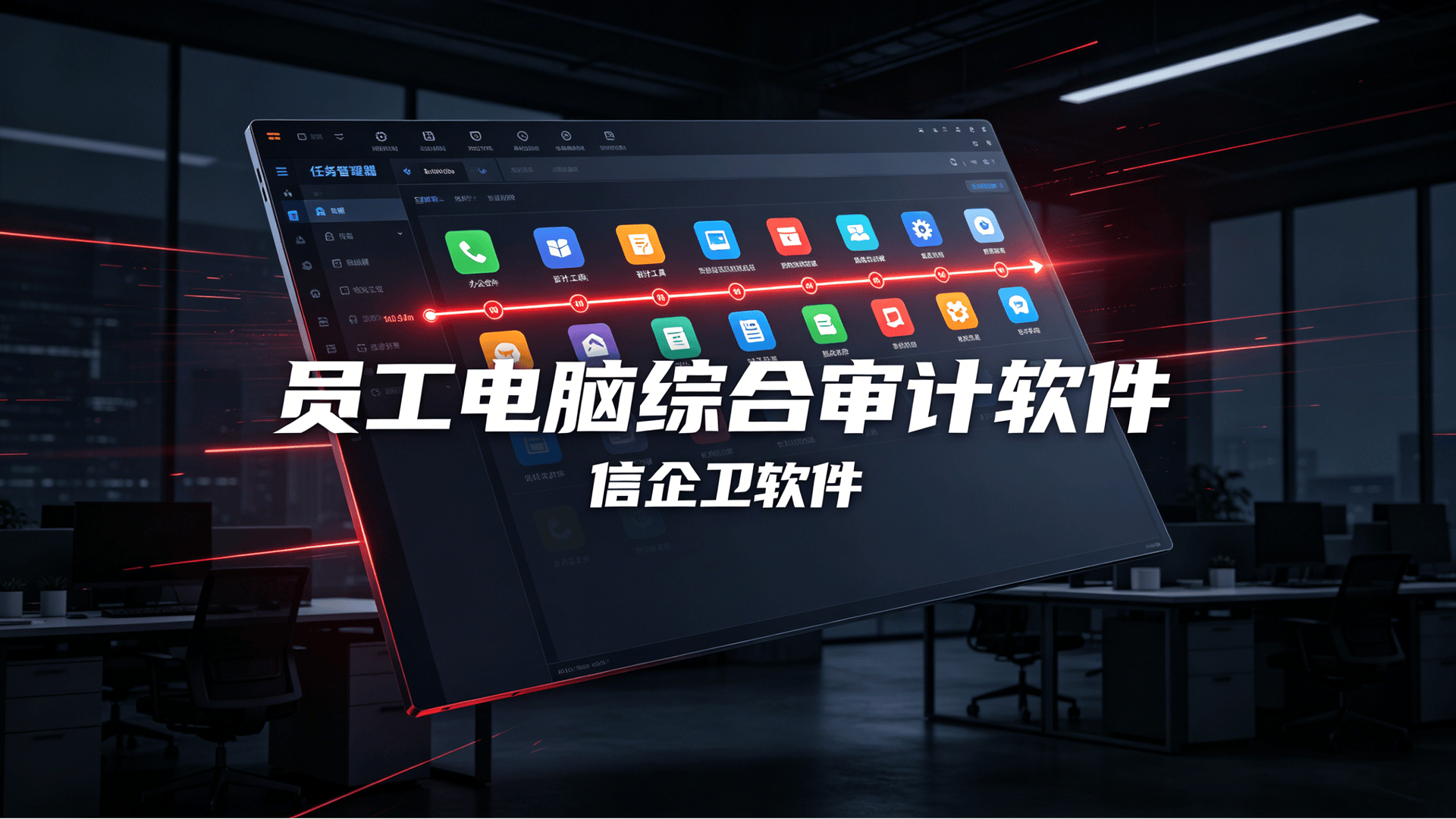 企业网络监控与管理方案 (4)0420260701.png