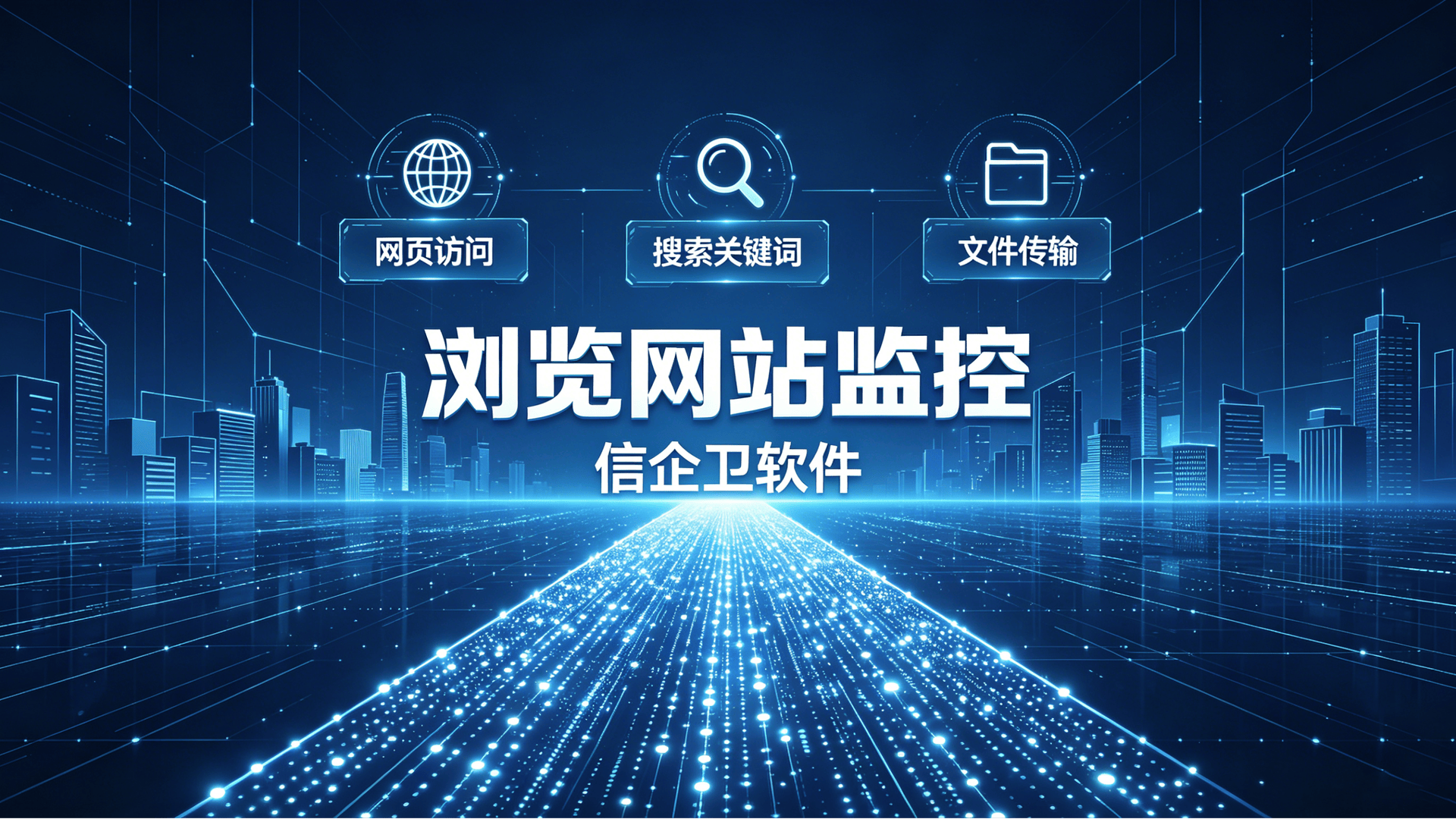 企业网络监控与管理方案 (2)0220260701.png