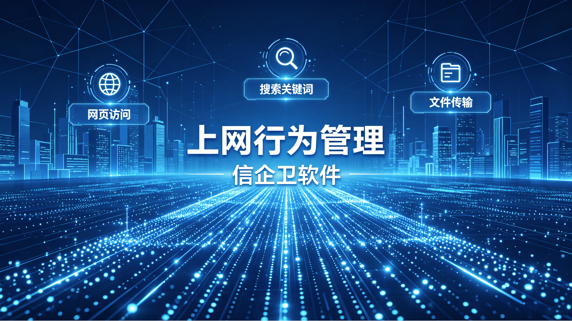 企业网络监控与管理方案 (1)0120260701.png