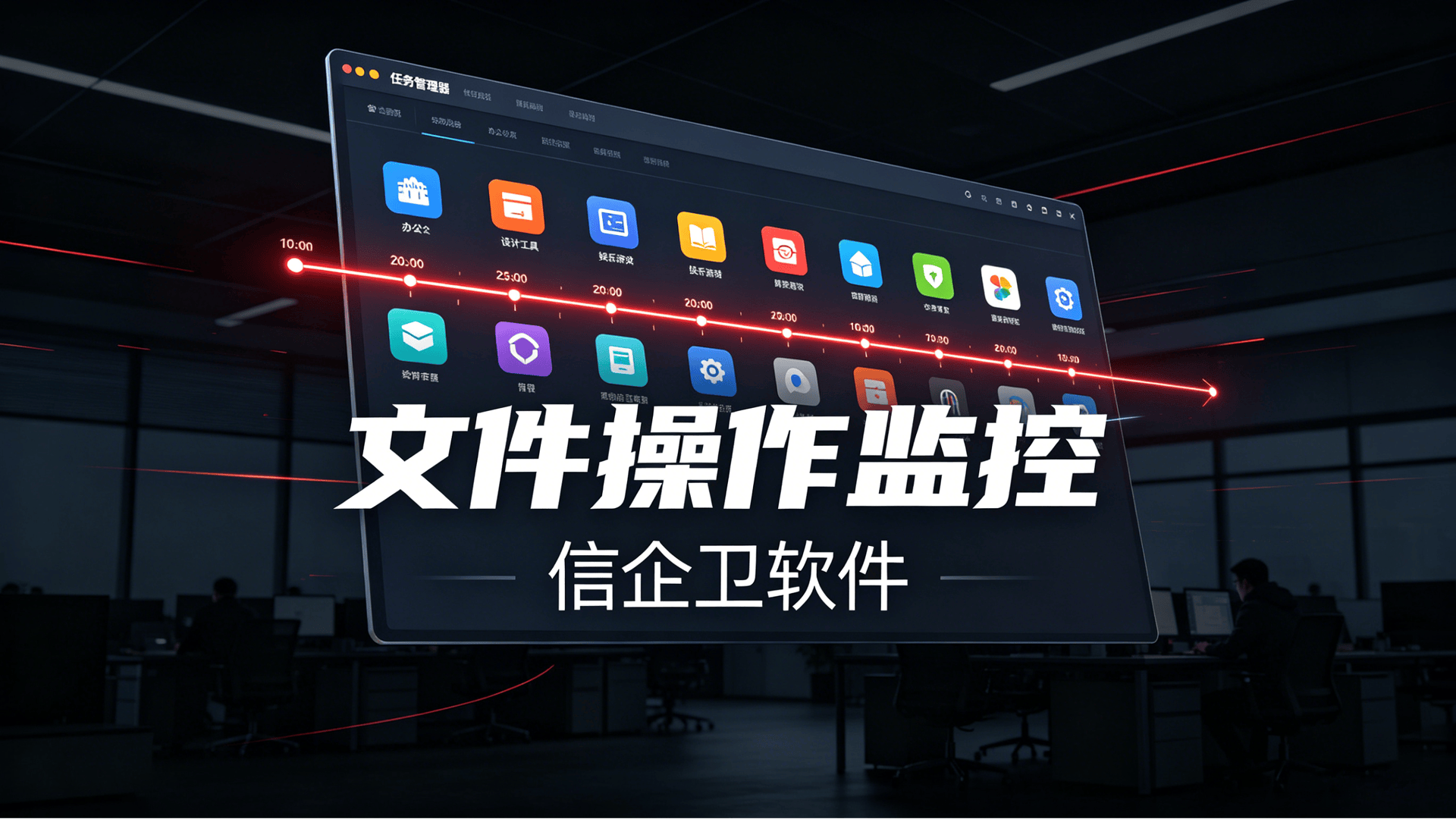 企业网络监控与管理方案 (2)0220260701.png