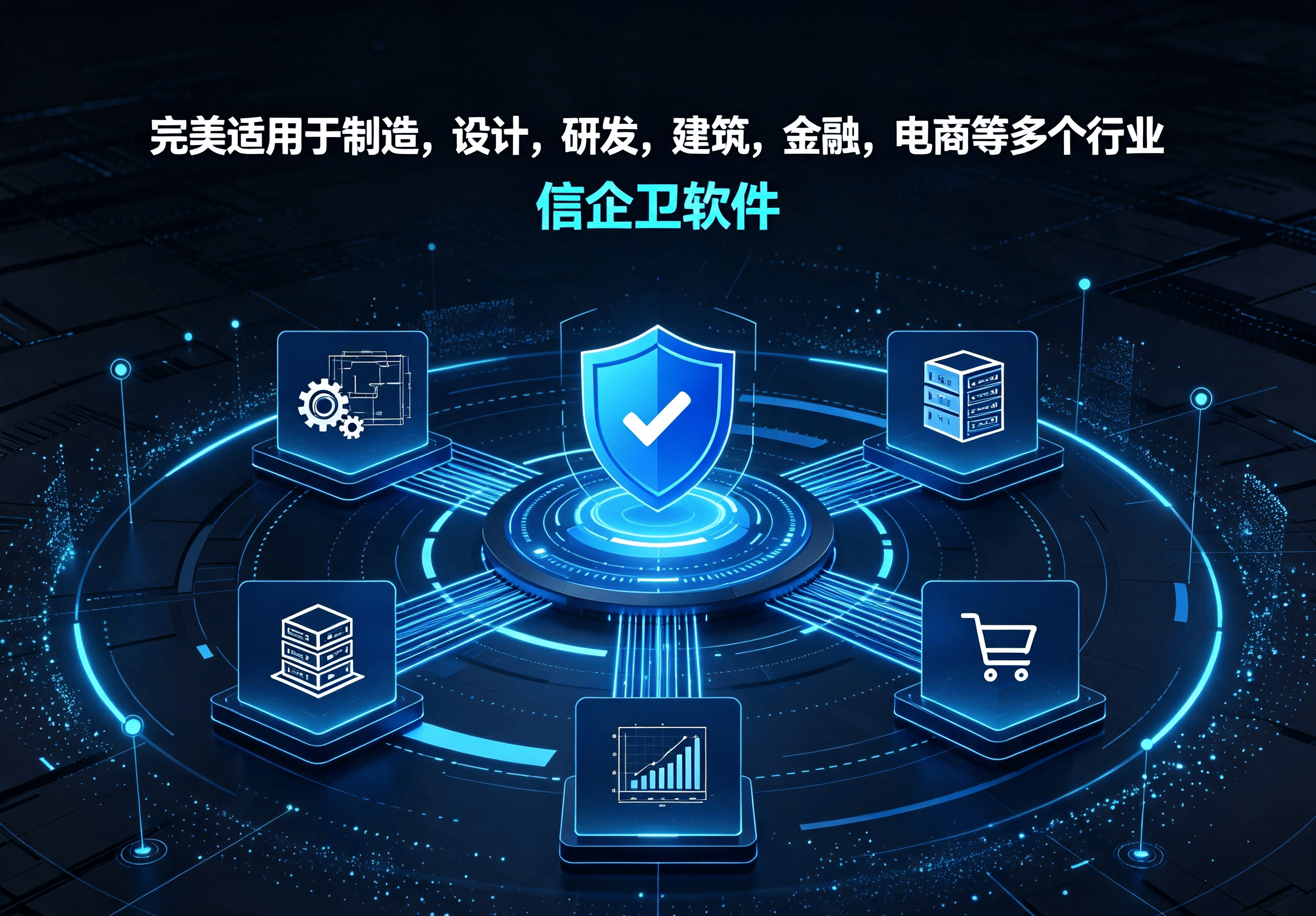 信企卫软件宣传图生成需求 (75).png