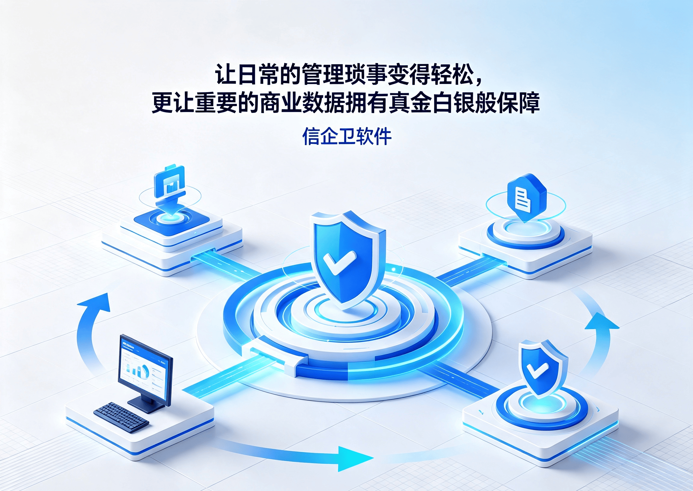 信企卫软件宣传图生成需求 - 2026-07-21T123726.198.png