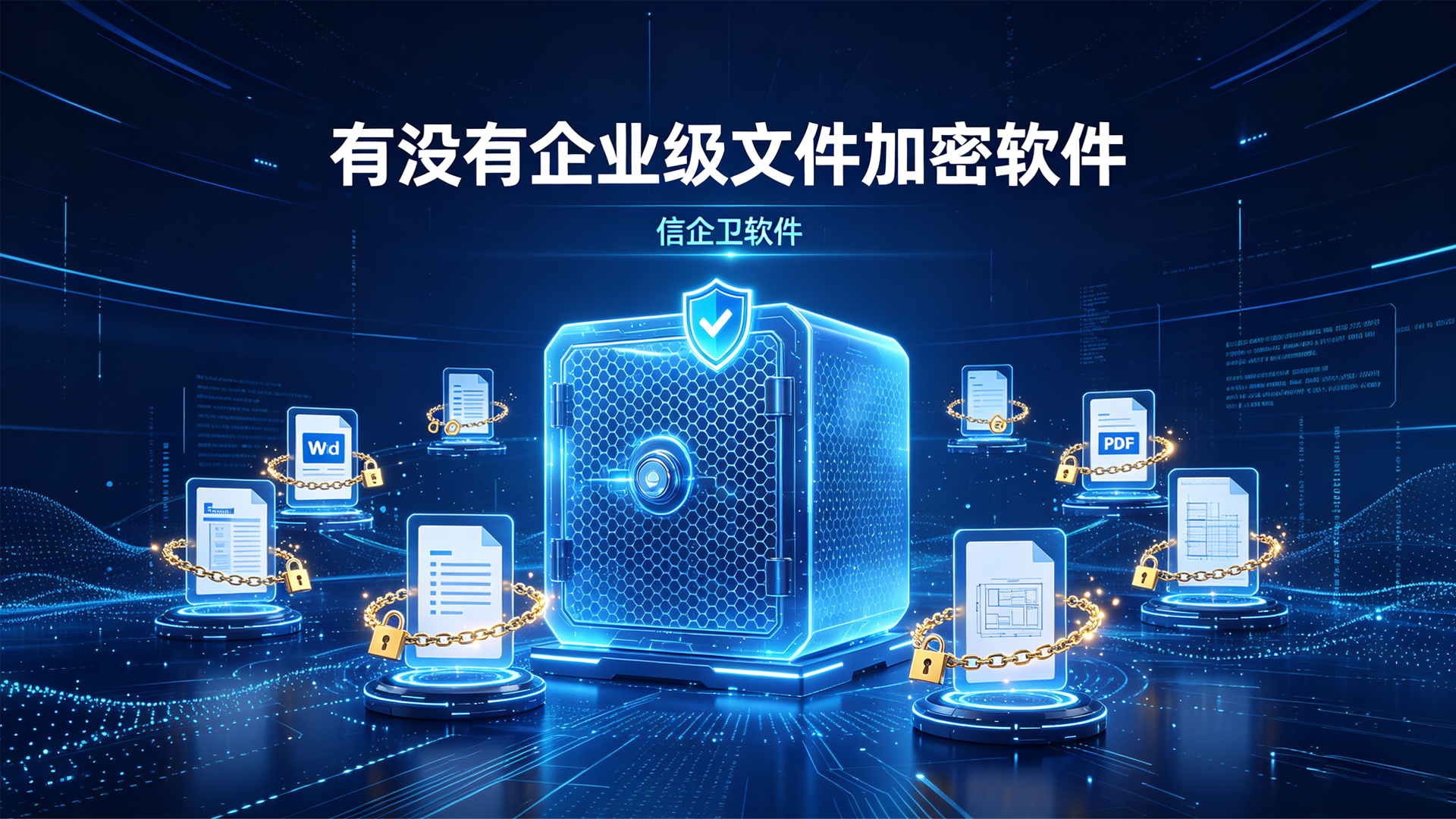 有没有企业级文件加密软件？分享五款文件加密软件，防止泄密