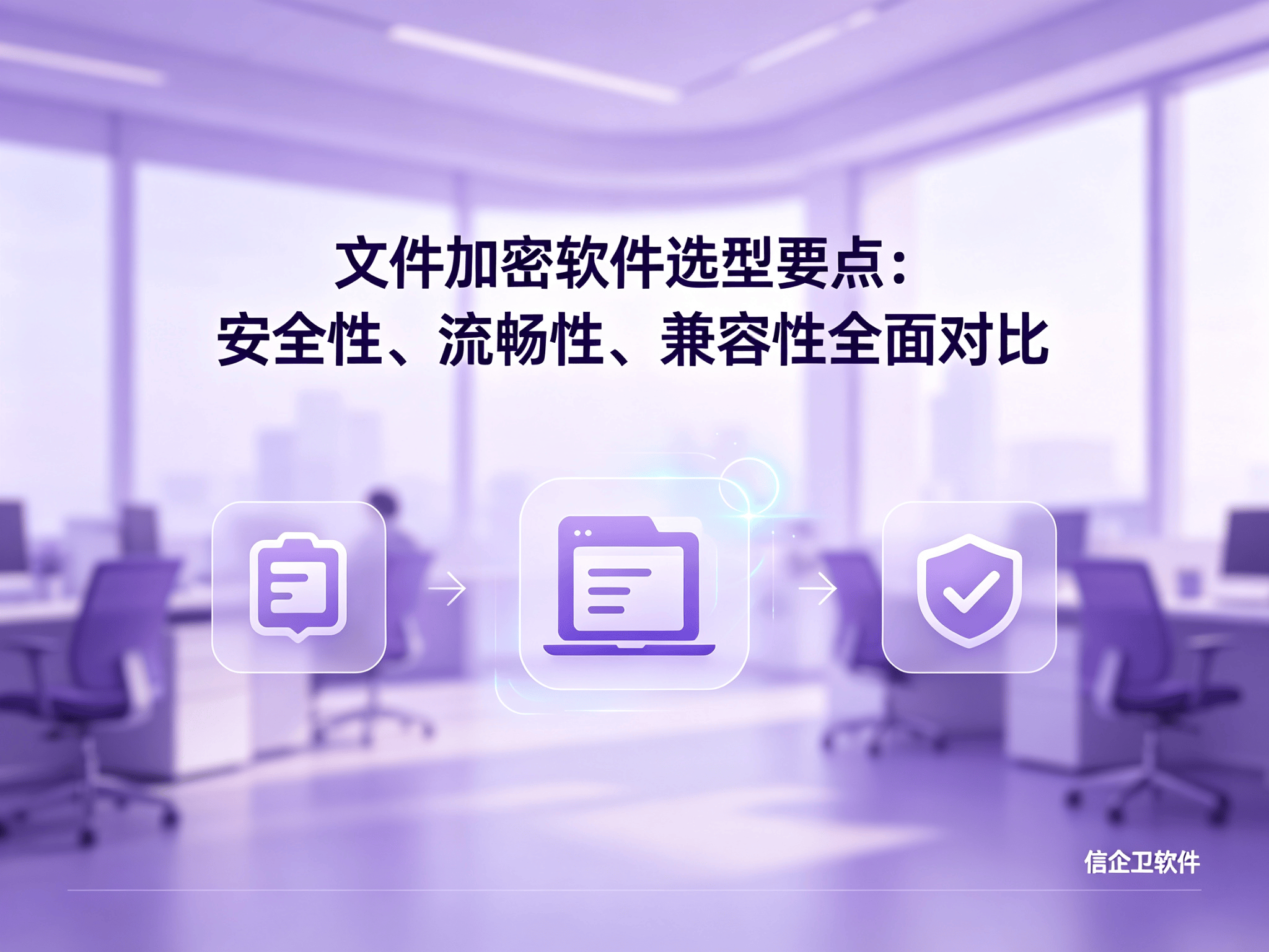 信企卫软件宣传图生成需求 - 2026-09-02T174140.556.png