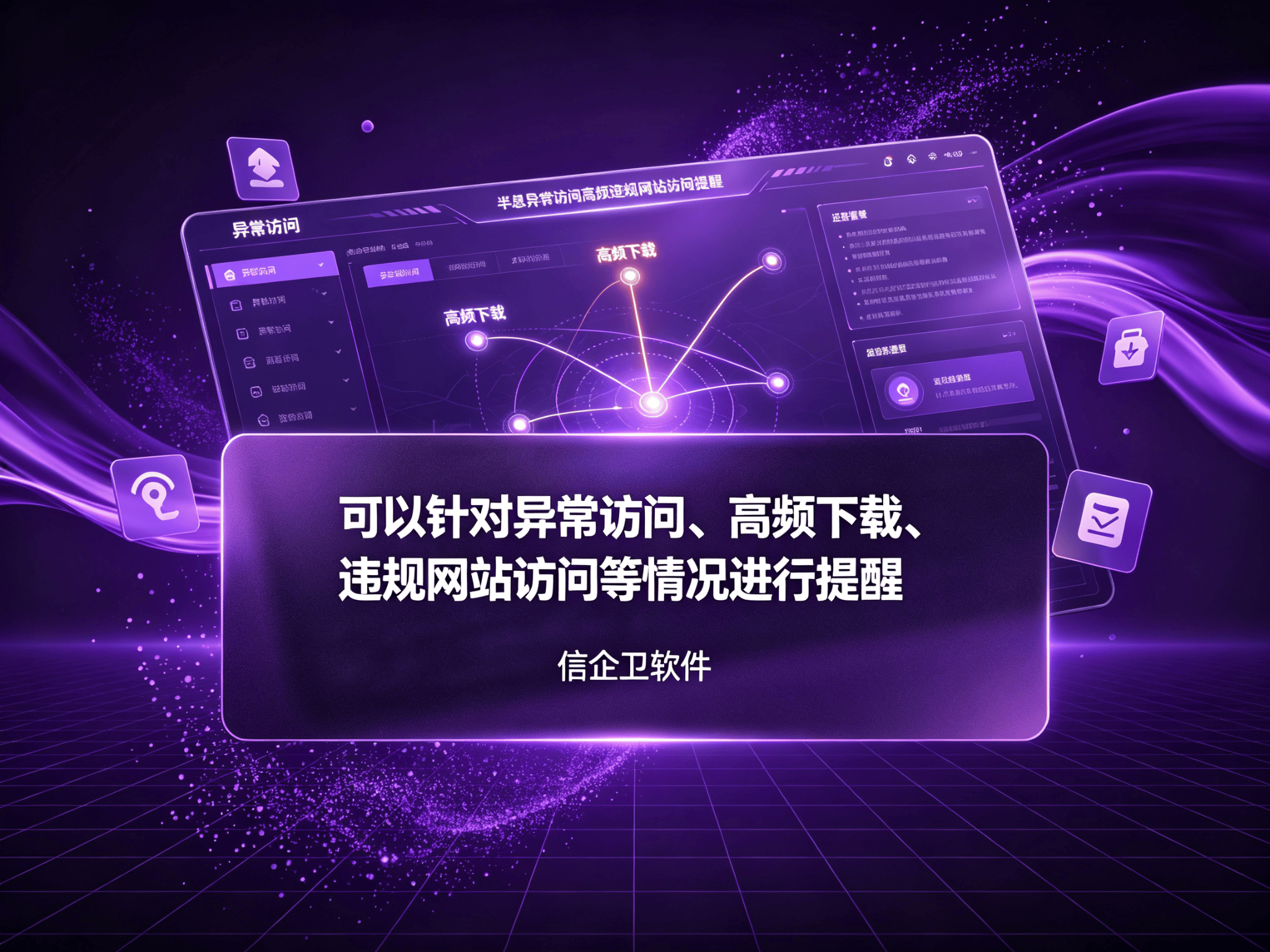 信企卫软件宣传图生成需求 - 2026-09-13T183608.867.png