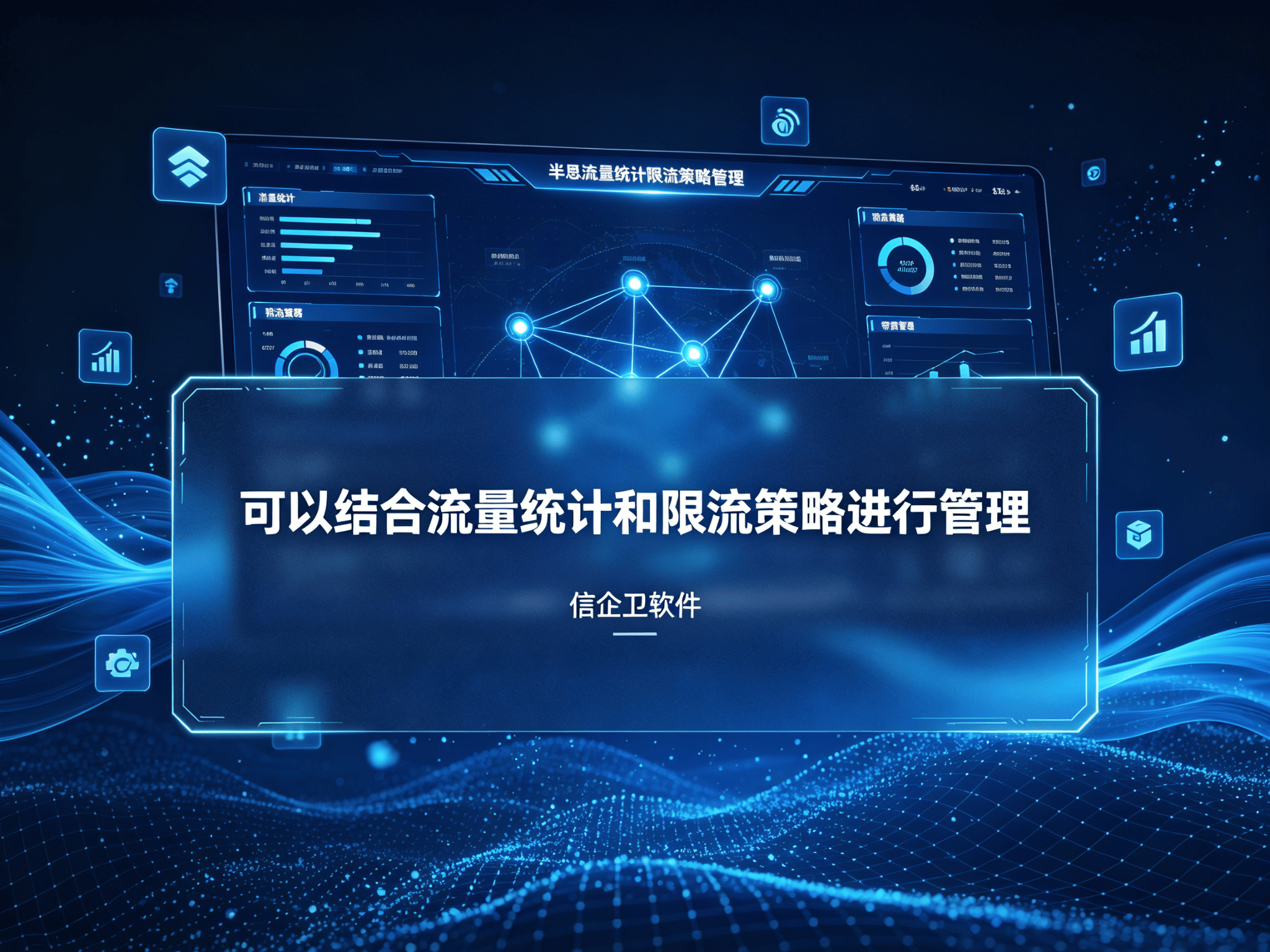 信企卫软件宣传图生成需求 - 2026-09-13T183605.014.png