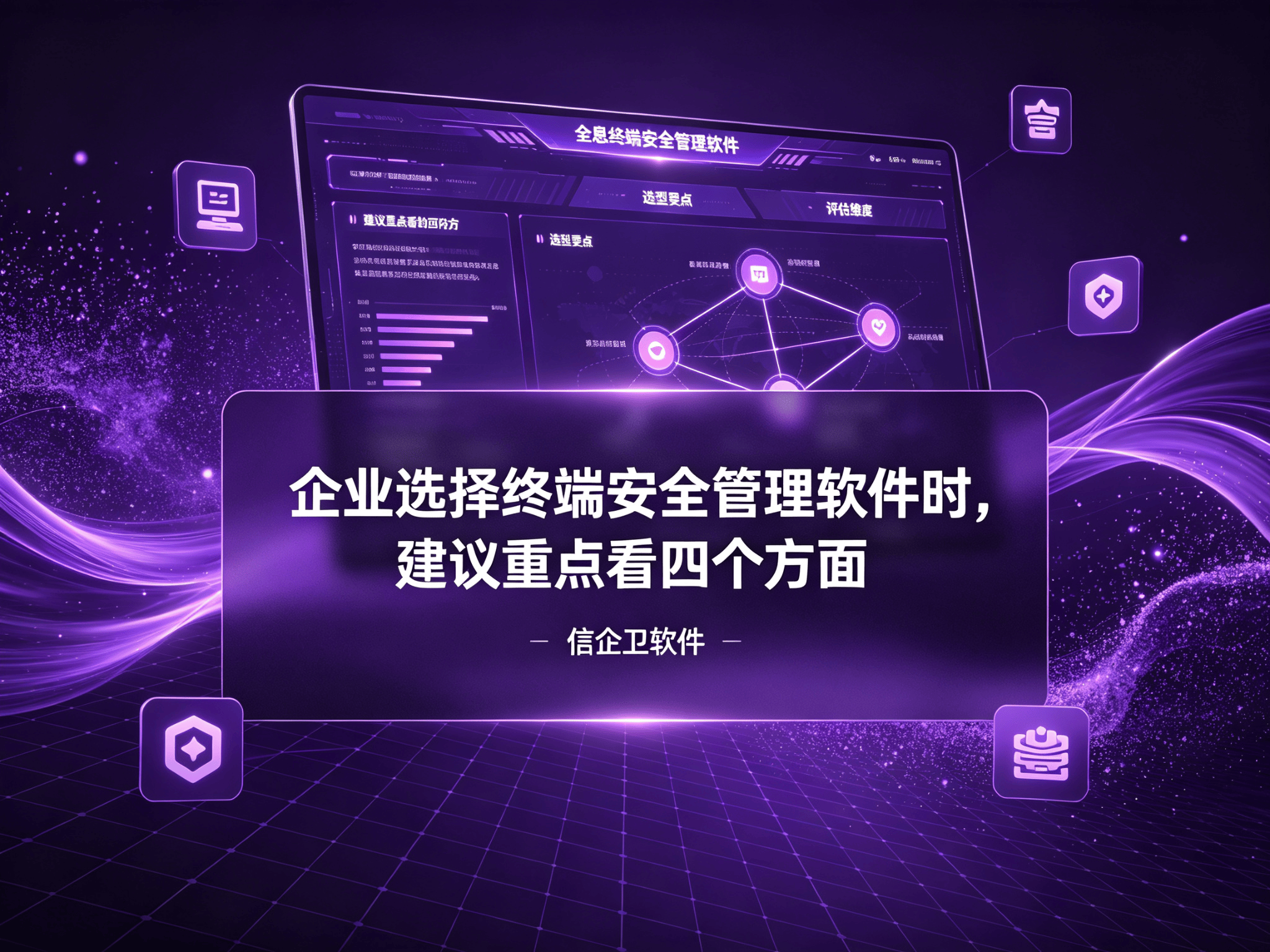 信企卫软件宣传图生成需求 (5).png
