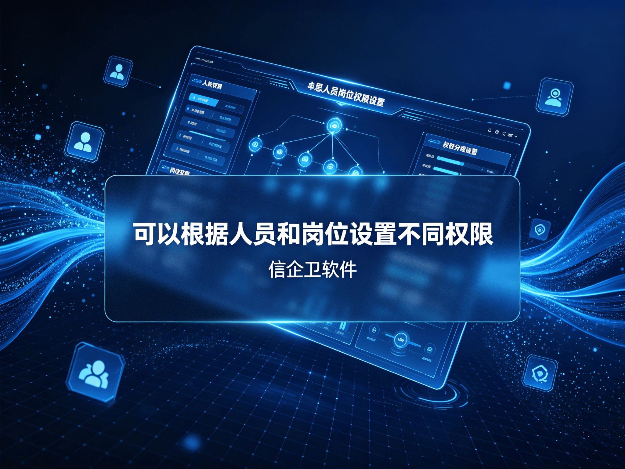 信企卫软件宣传图生成需求 (9).png