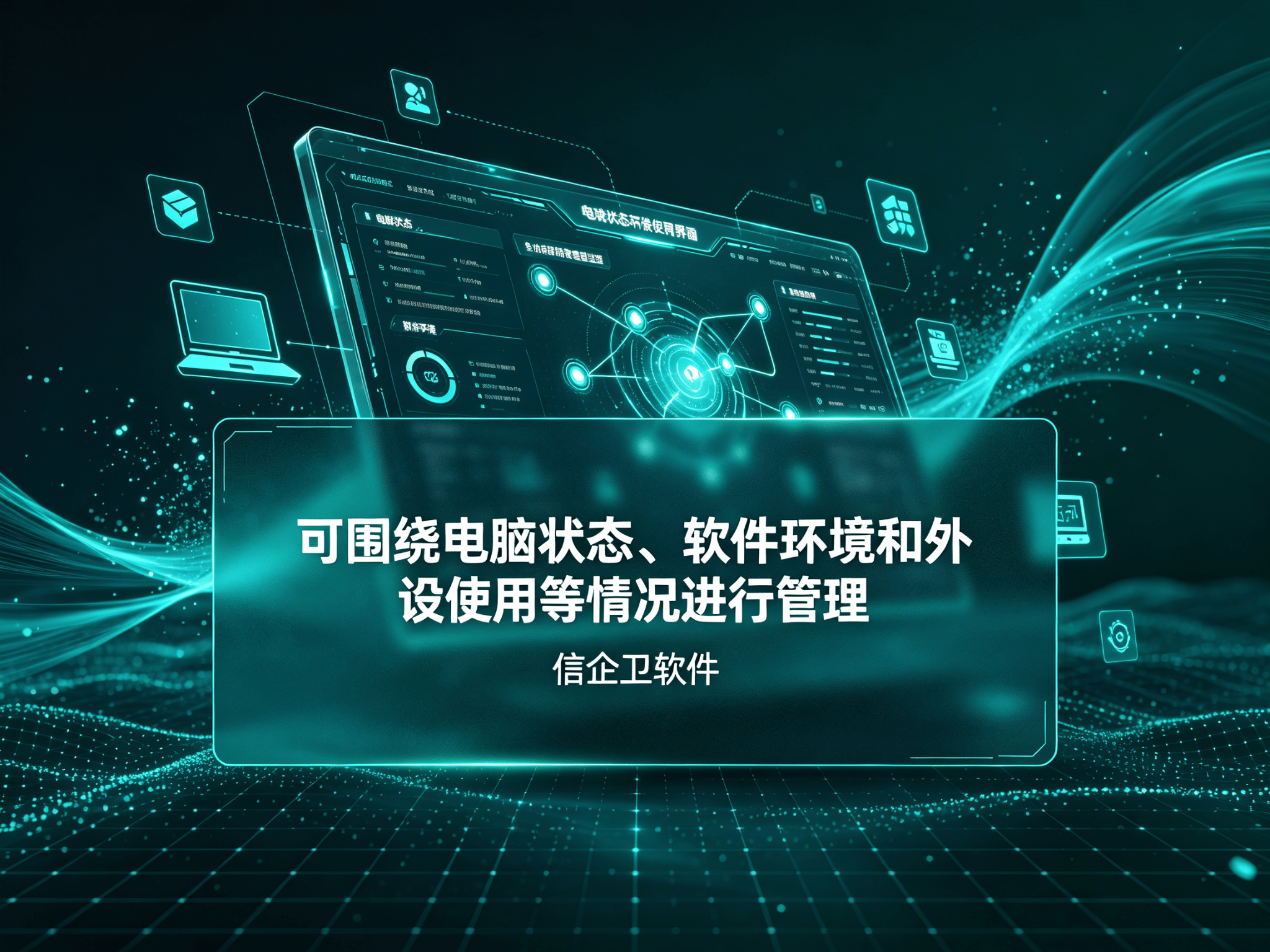 信企卫软件宣传图生成需求 (4).png