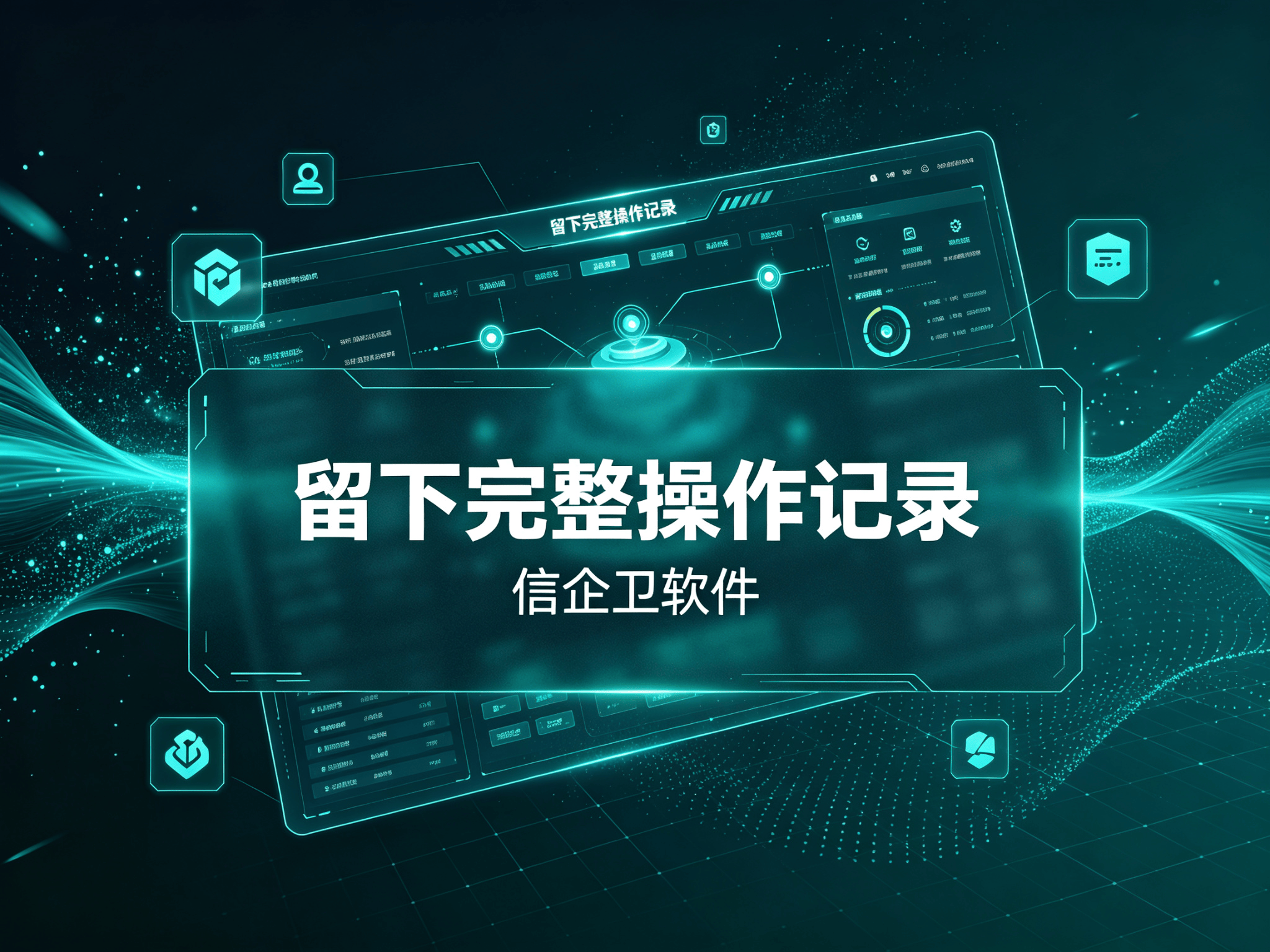 信企卫软件宣传图生成需求 - 2026-09-18T182028.259.png