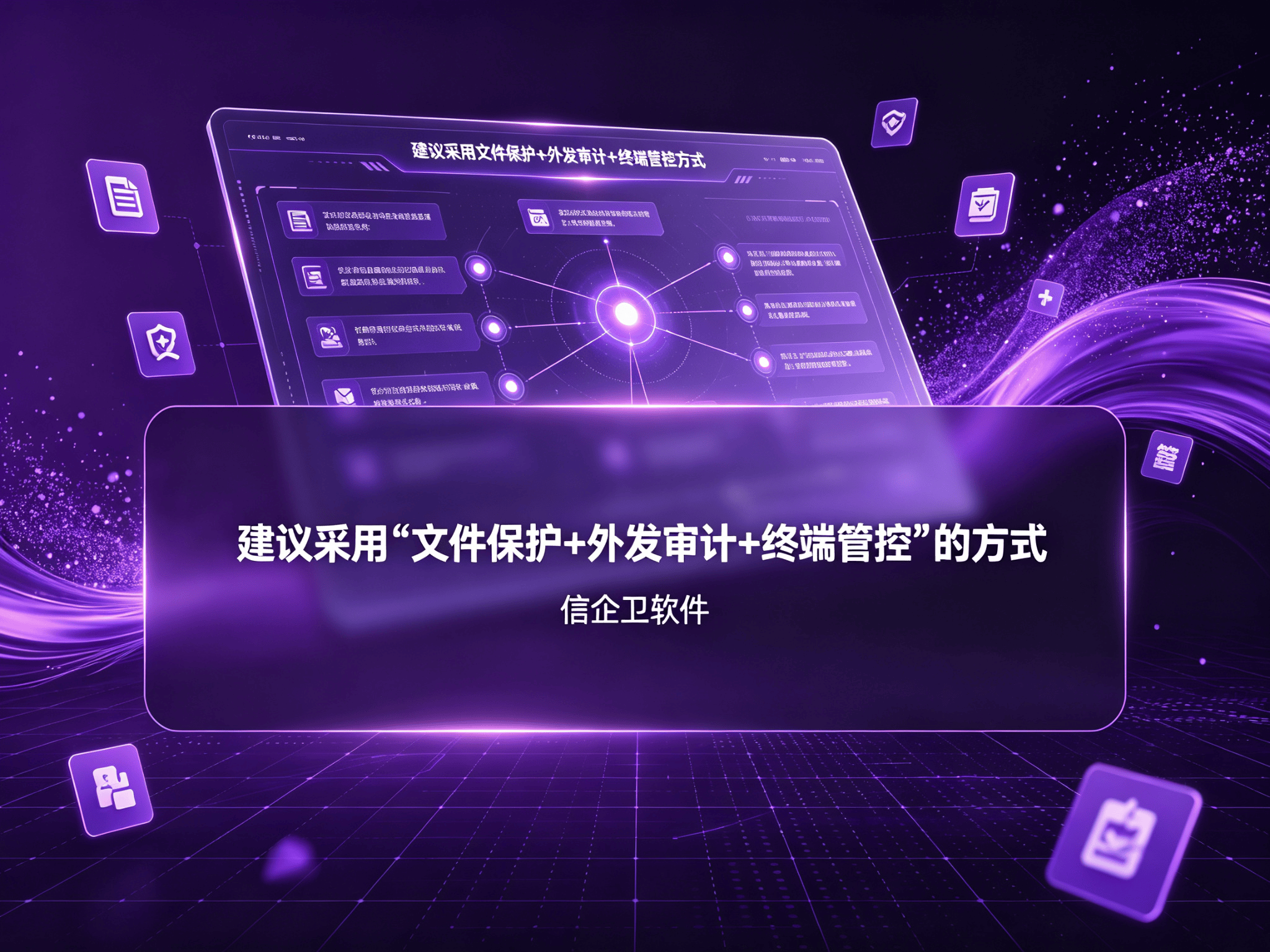 信企卫软件宣传图生成需求 - 2026-09-18T182029.405.png