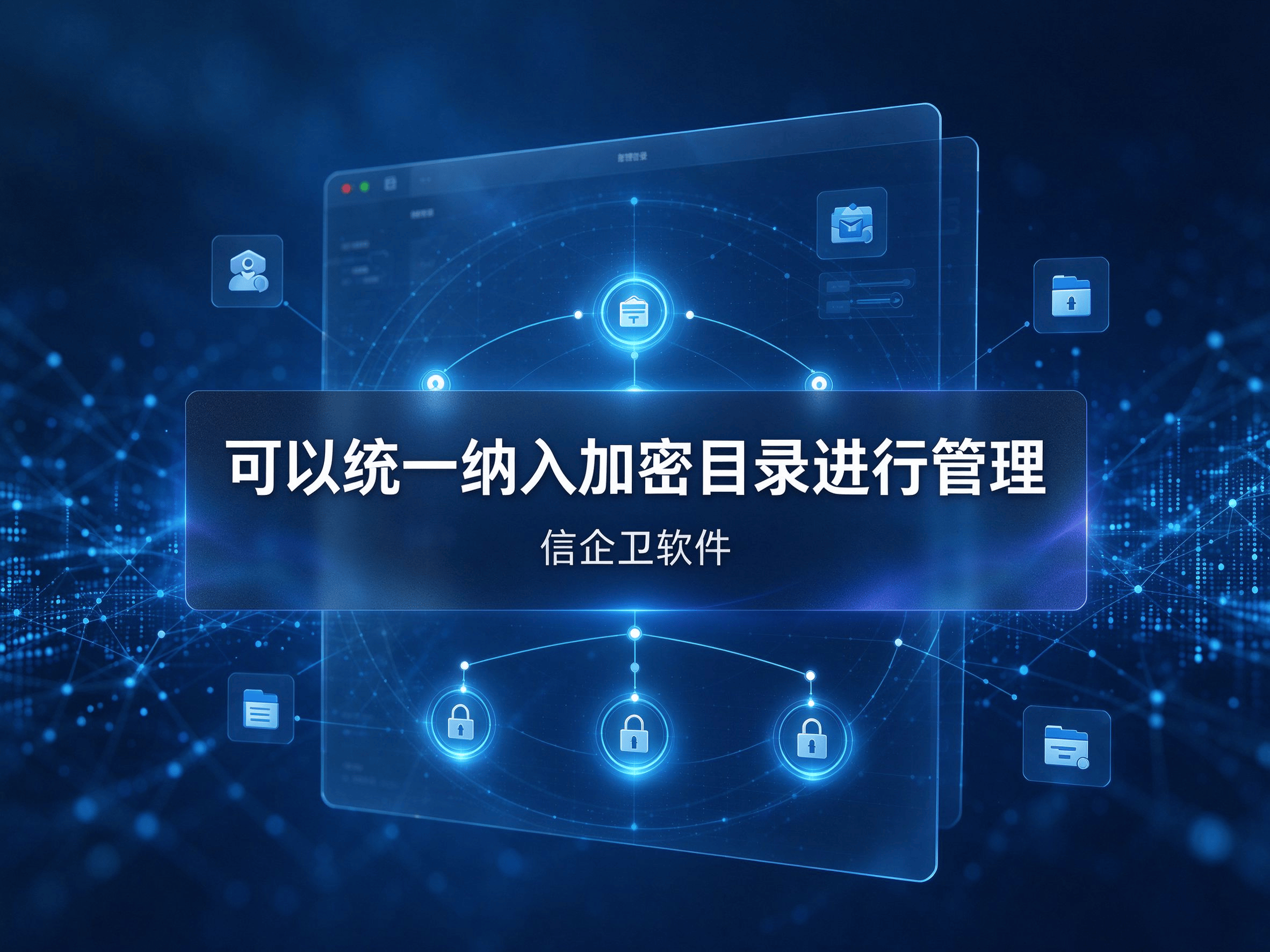 信企卫软件宣传图生成需求 - 2026-10-13T113125.608.png