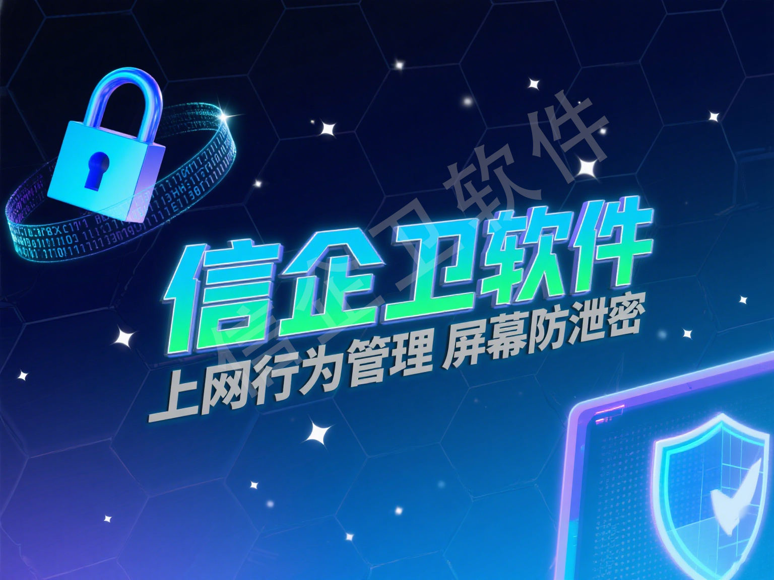 局域网监控软件有哪些功能？信企卫软件这几个功能超实用！