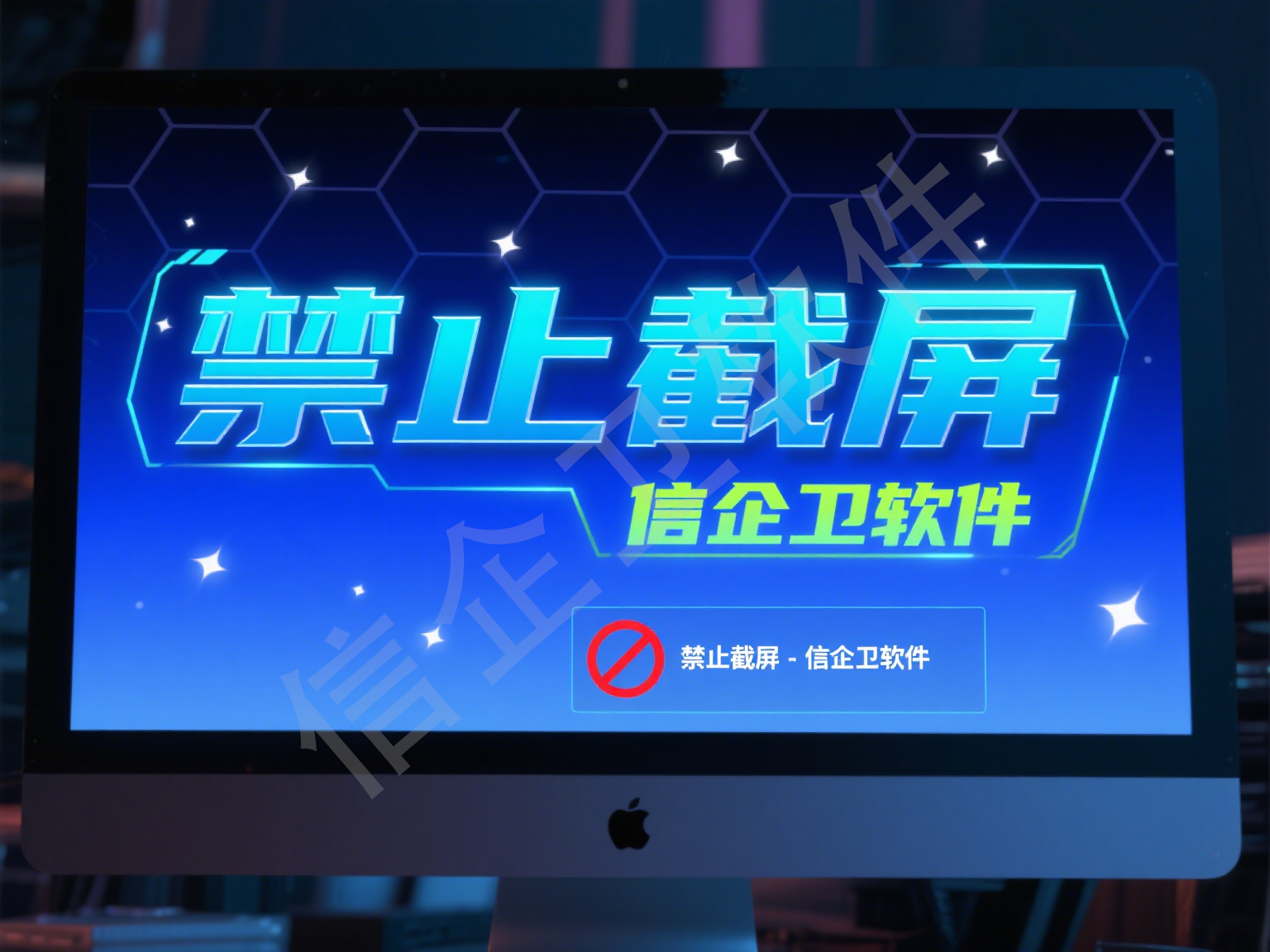 信企卫电脑屏幕监控软件，实时保护企业员工工作环境