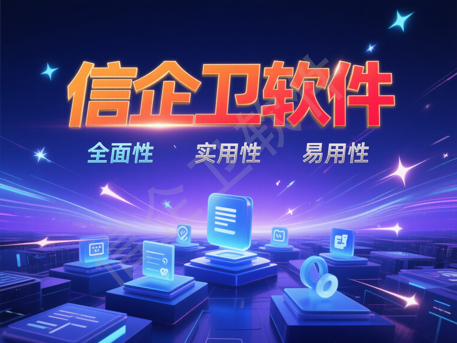 信企卫电脑屏幕监控软件：为企业终端安全、信息安全保驾护航