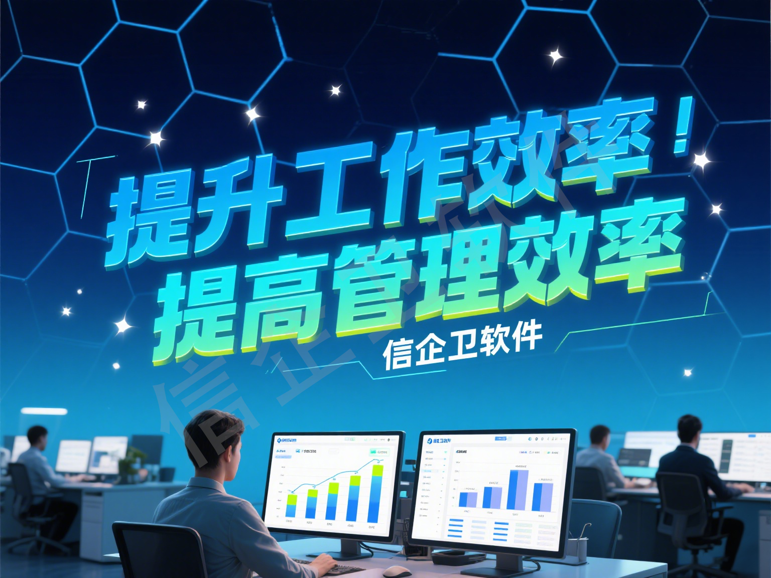 信企卫远程监控软件：随时随地管理企业电脑，提升工作效率