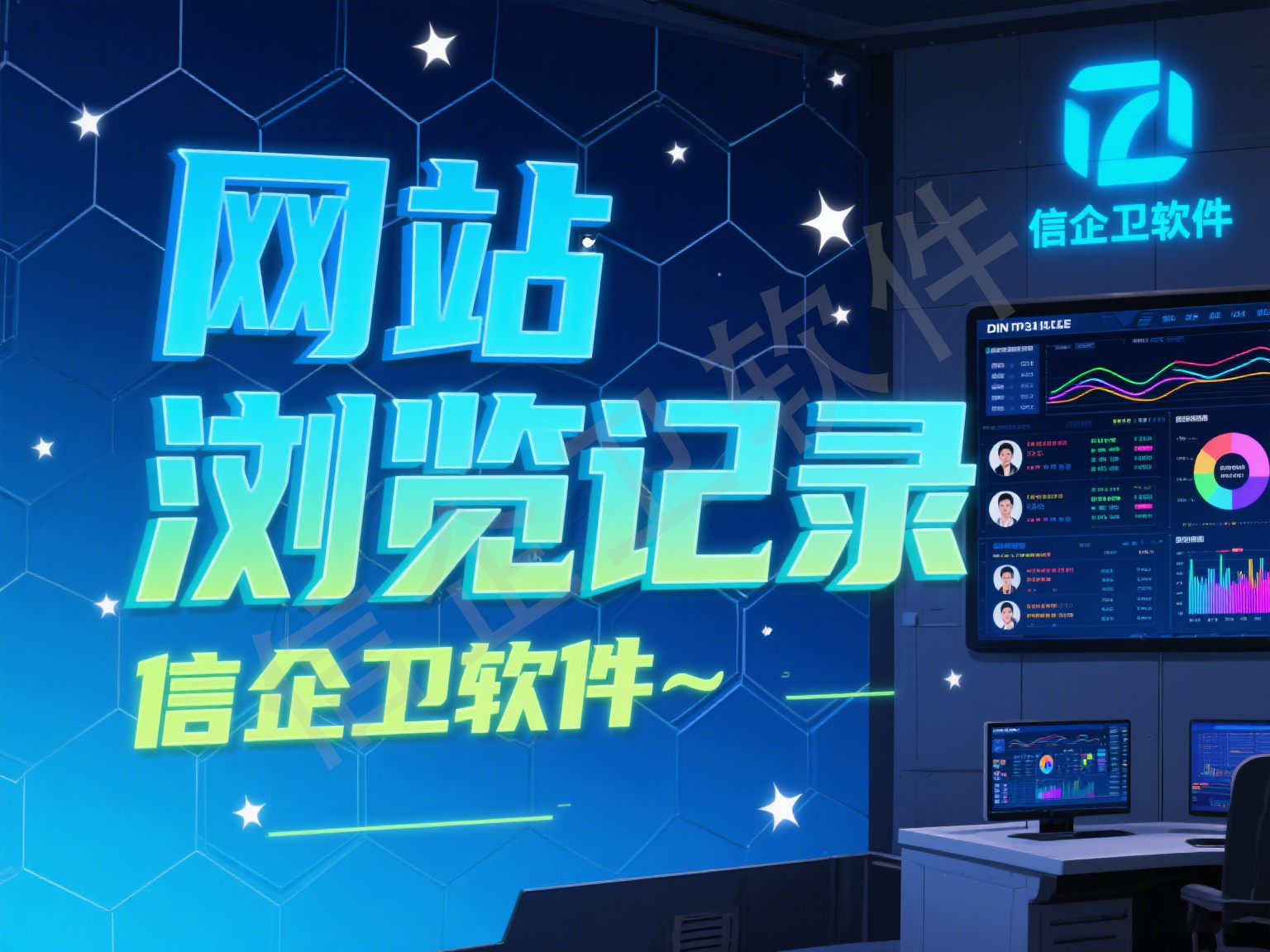 信企卫监控员工电脑软件：高效管理，保障企业信息安全