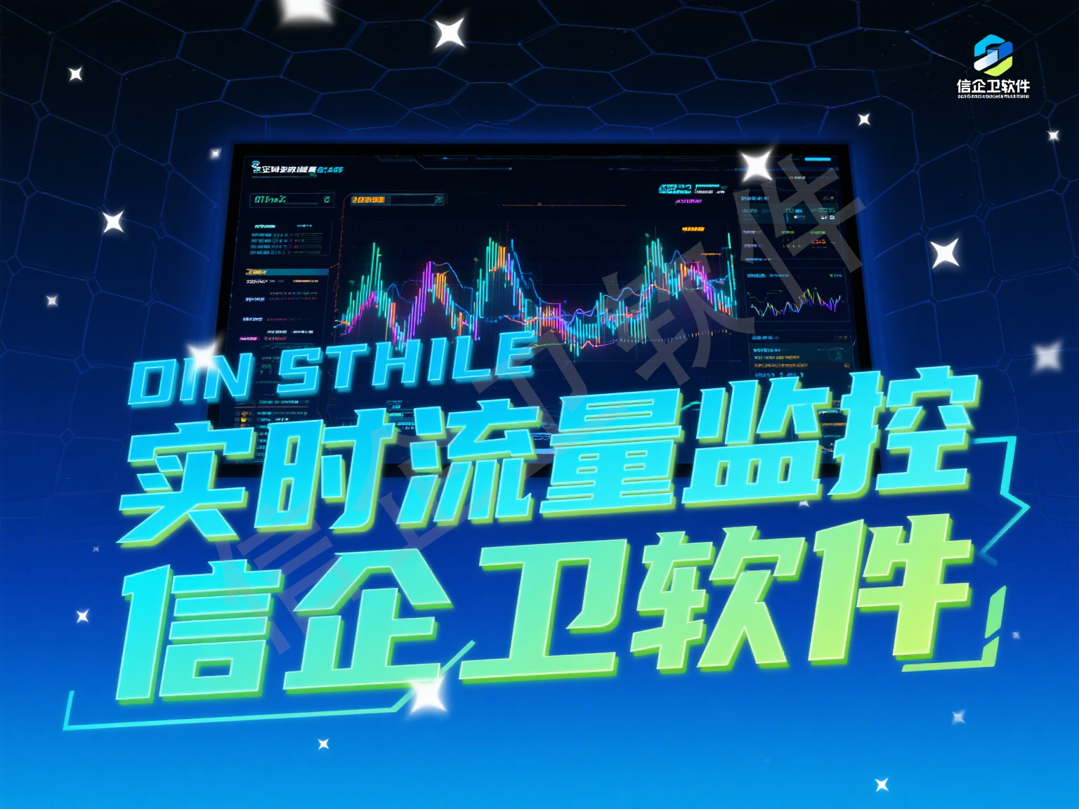 信企卫流量监控软件：精准追踪电脑网络流量，保障网络安全