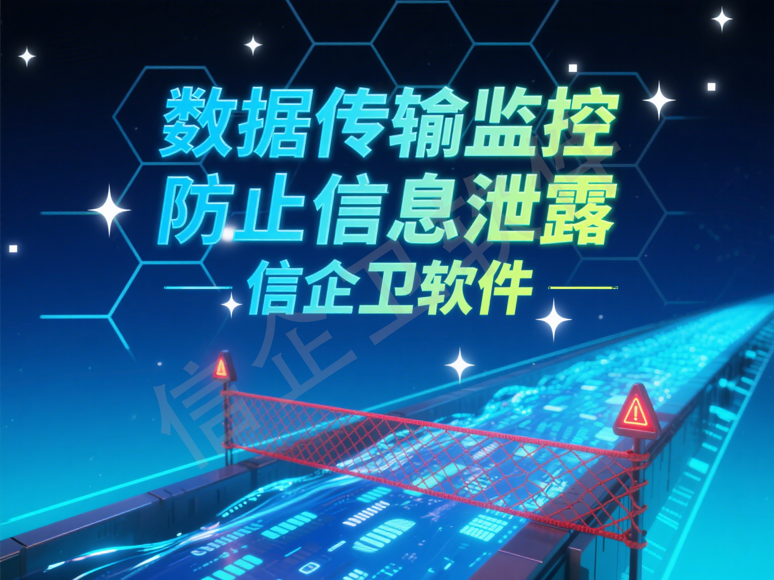 信企卫电脑使用监控软件：实时监控员工操作，提升工作效率