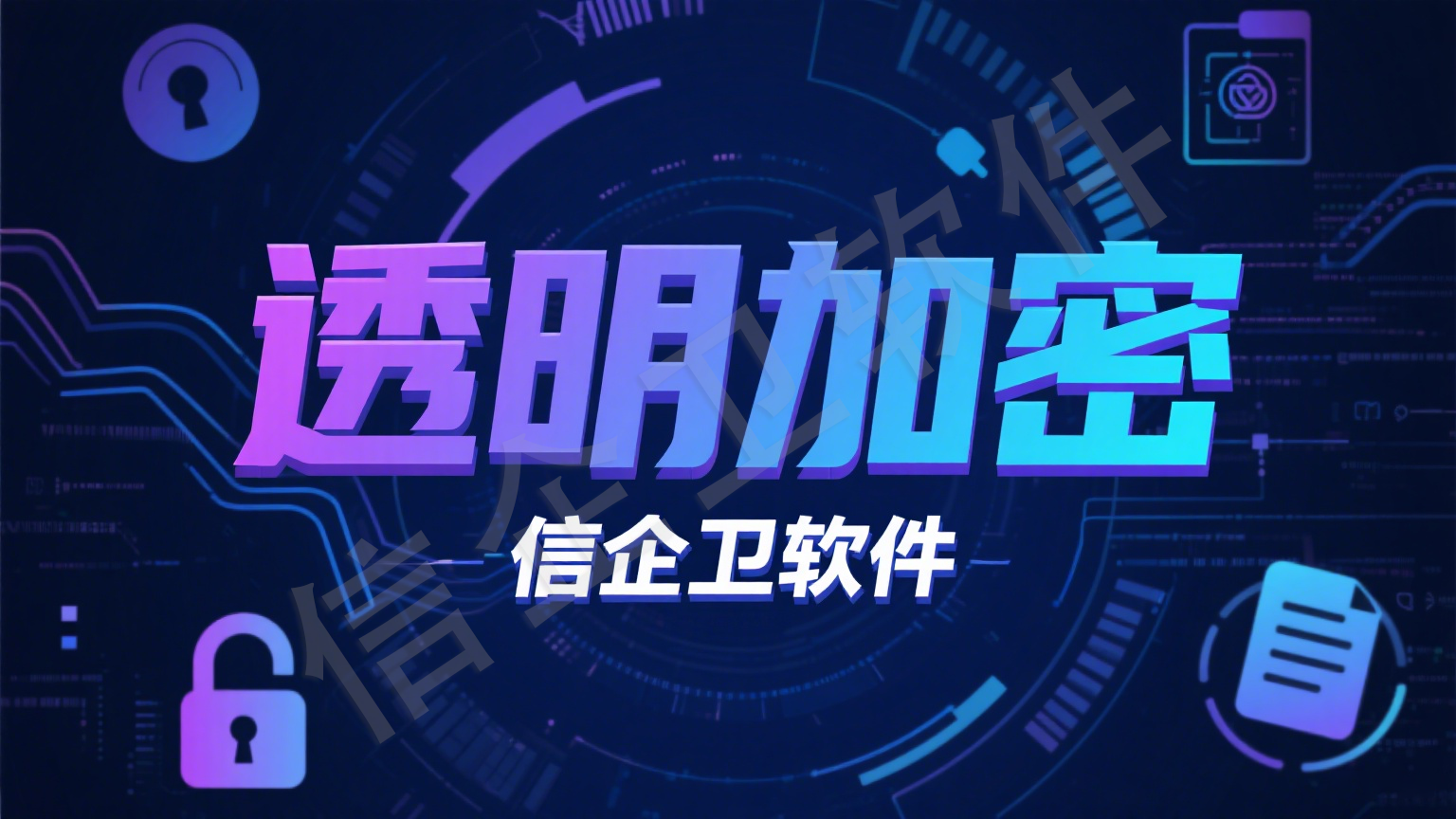 信企卫文件加密功能详解，保护敏感信息免受泄露
