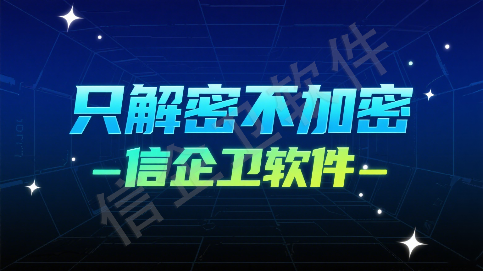 信企卫专业文件加密软件，提升企业数据防护能力，功能详解