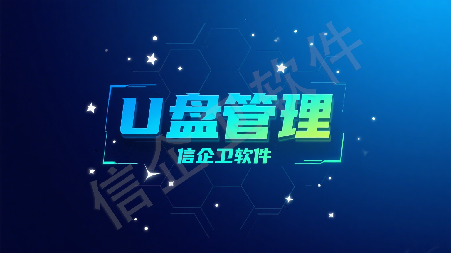 信企卫U盘管控功能，全面防止数据泄露与外传​