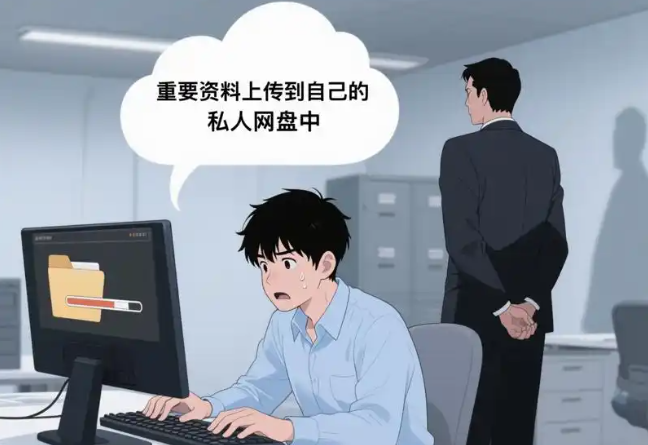 电脑监控软件安全守护，员工离职，客户资料上传到自己的