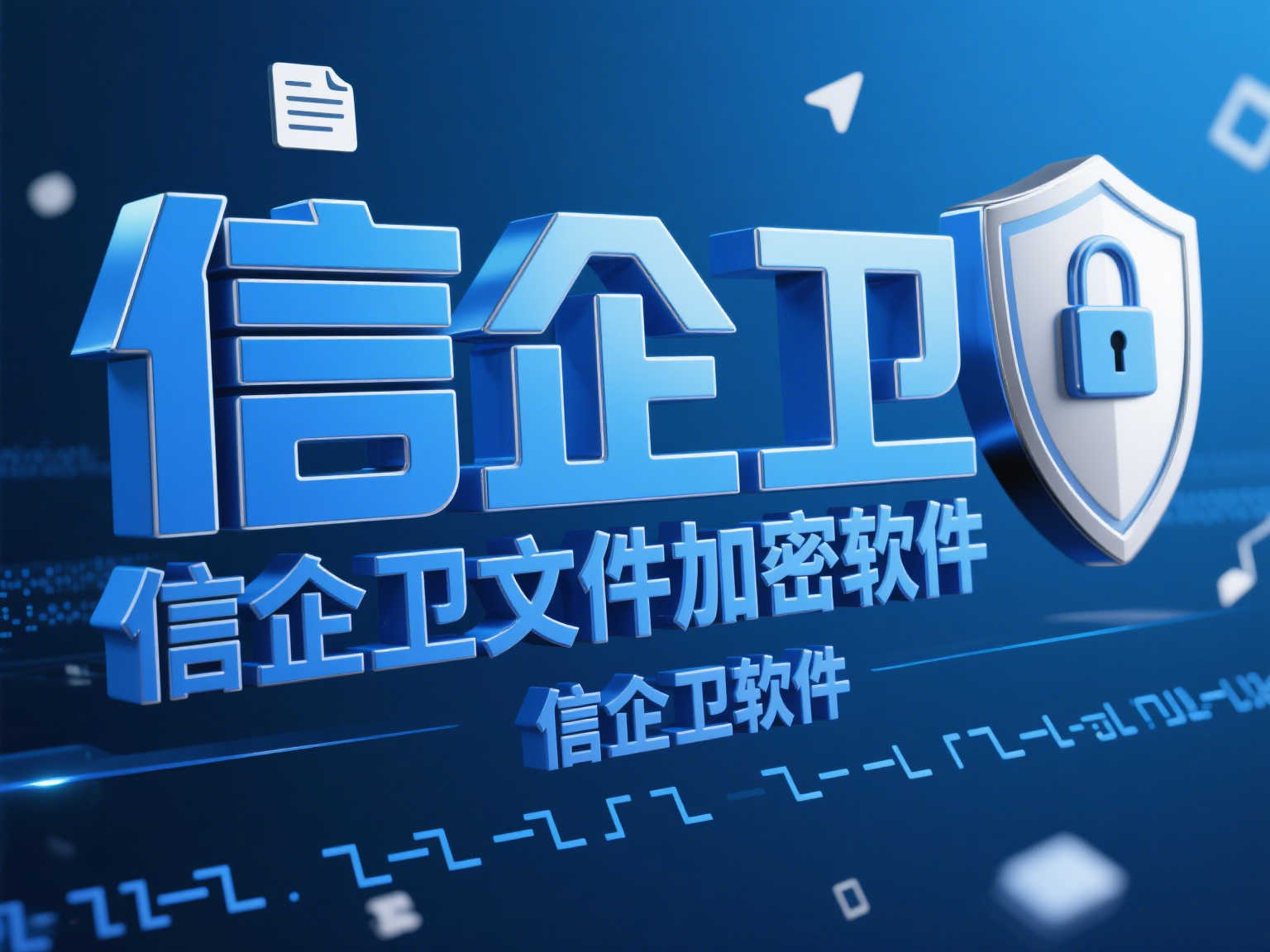 文件加密如何选择？推荐这五款加密软件，助你防泄密！