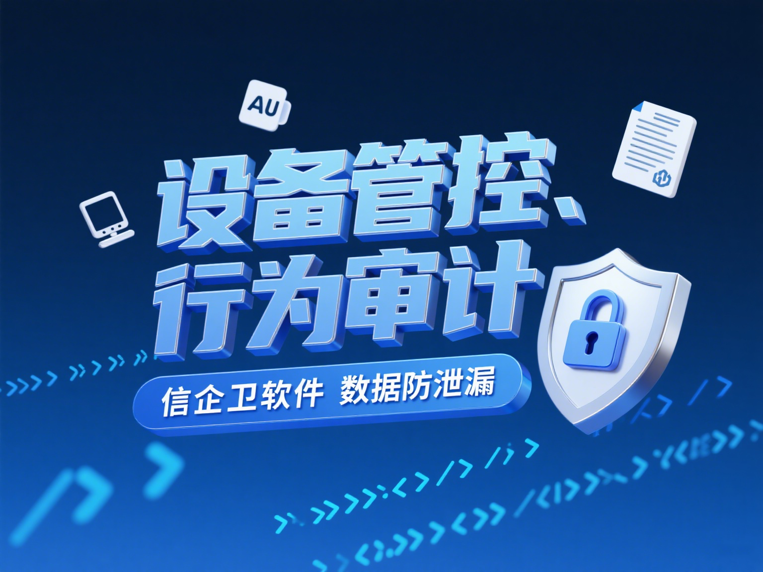 局域网员电脑管理软件推荐，信企卫软件提升公司网络安全！