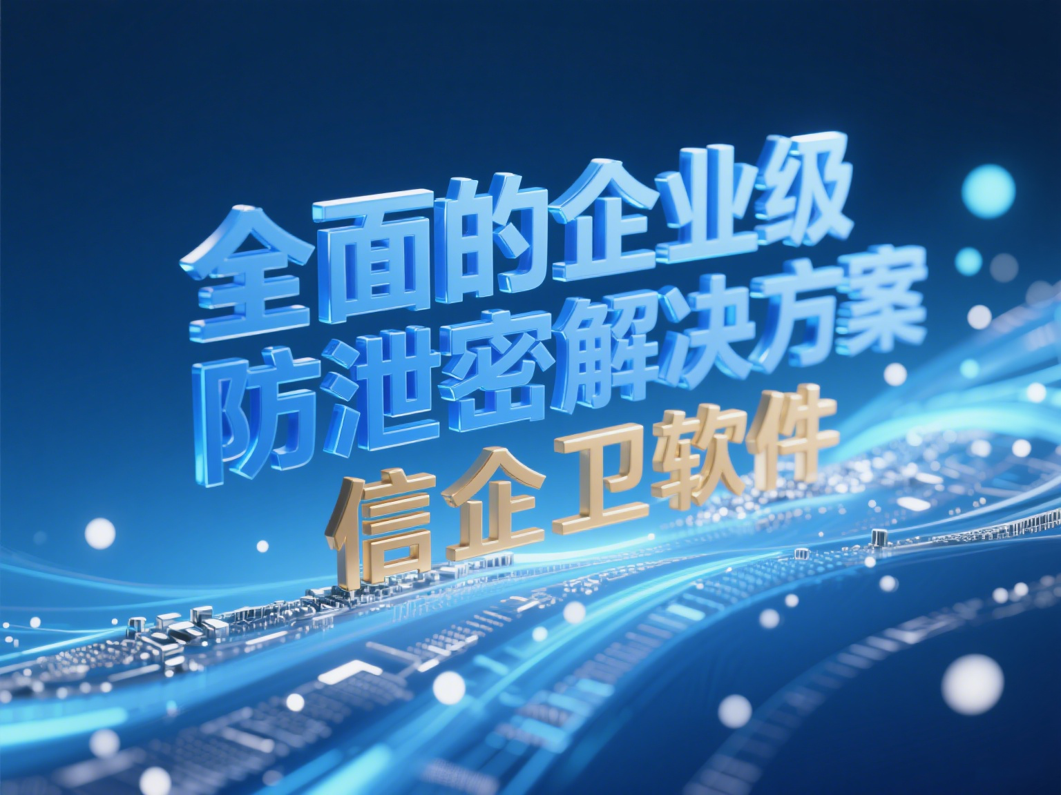 2025年必备防泄密软件，保护企业机密信息不被盗用！