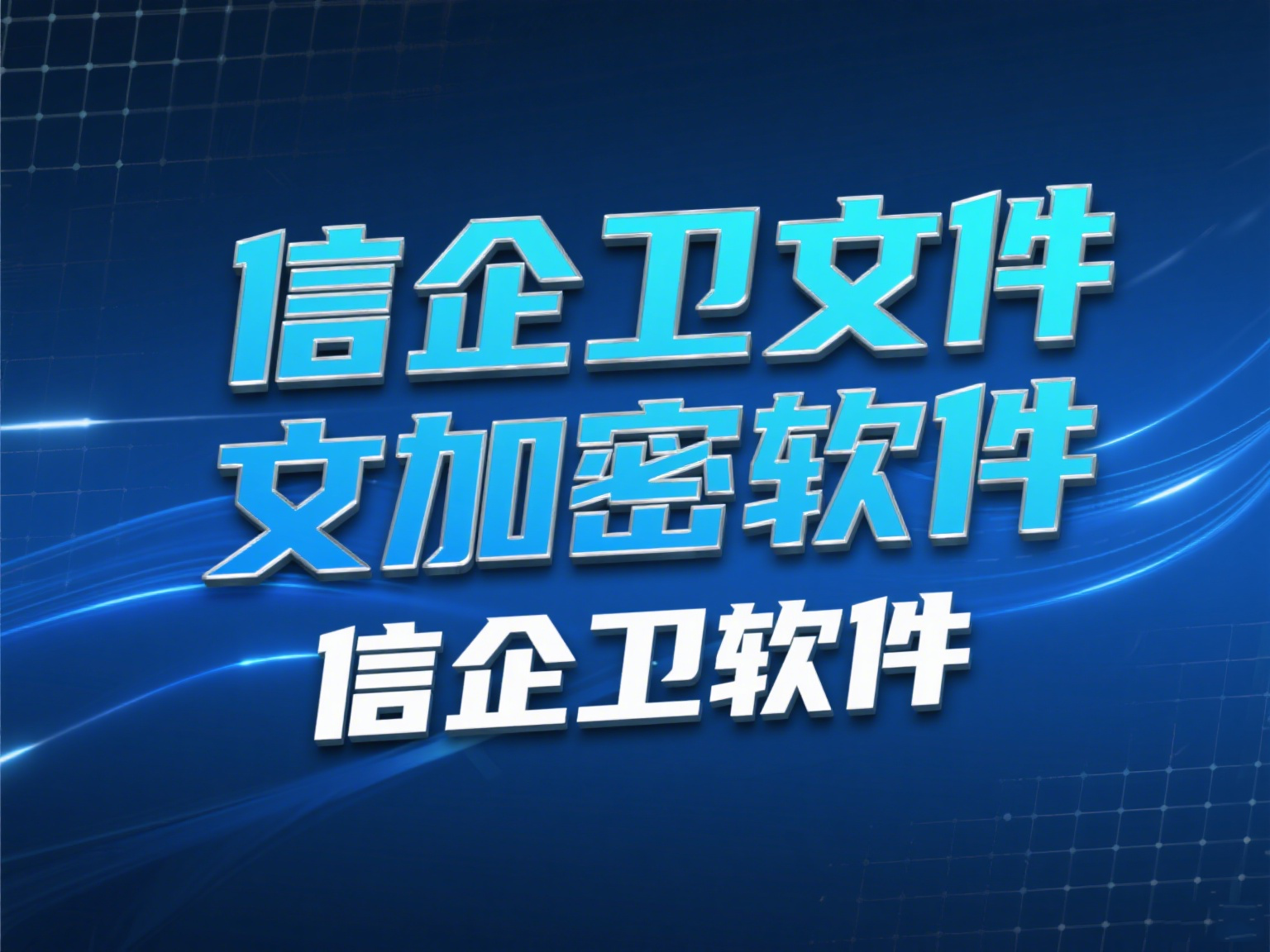 2025年文件加密有哪些方法？推荐4款加密软件让数据更安全！ 