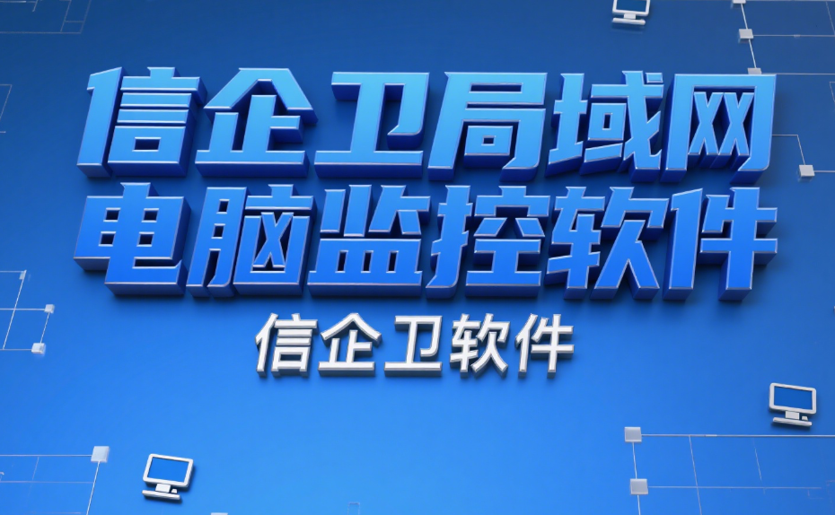 上网行为管理软件深度测评！2025年六款上网行为管理软件推荐