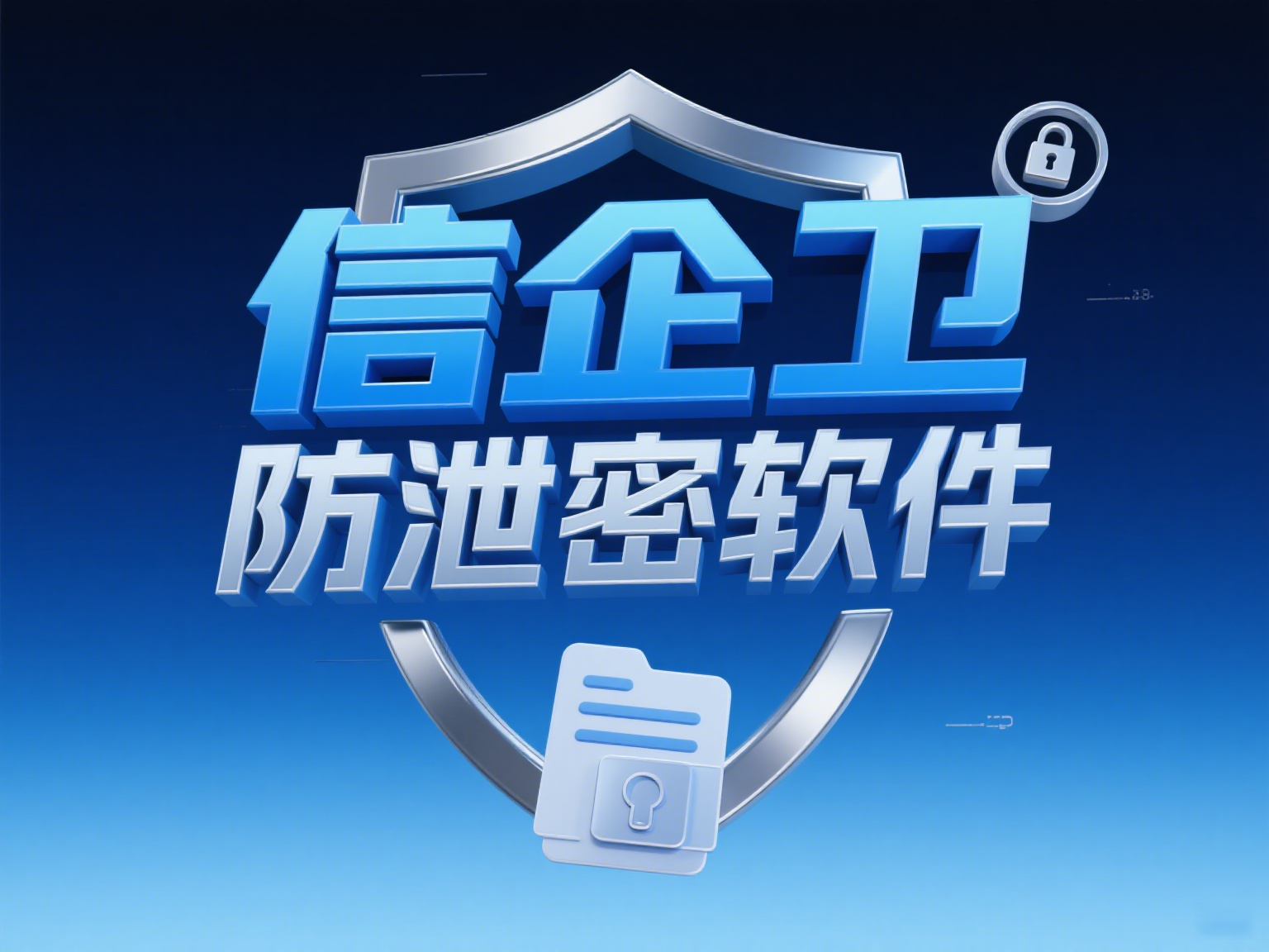 防泄密软件如何选择？这四款软件帮你锁住公司机密！