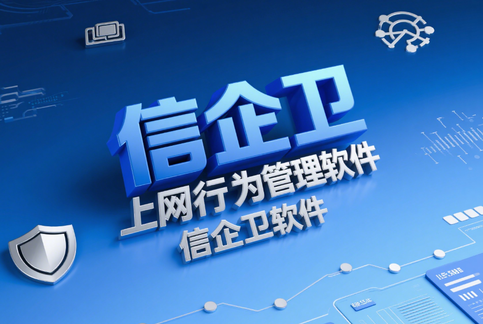  上网行为管控软件，如何让员工上网更加高效？