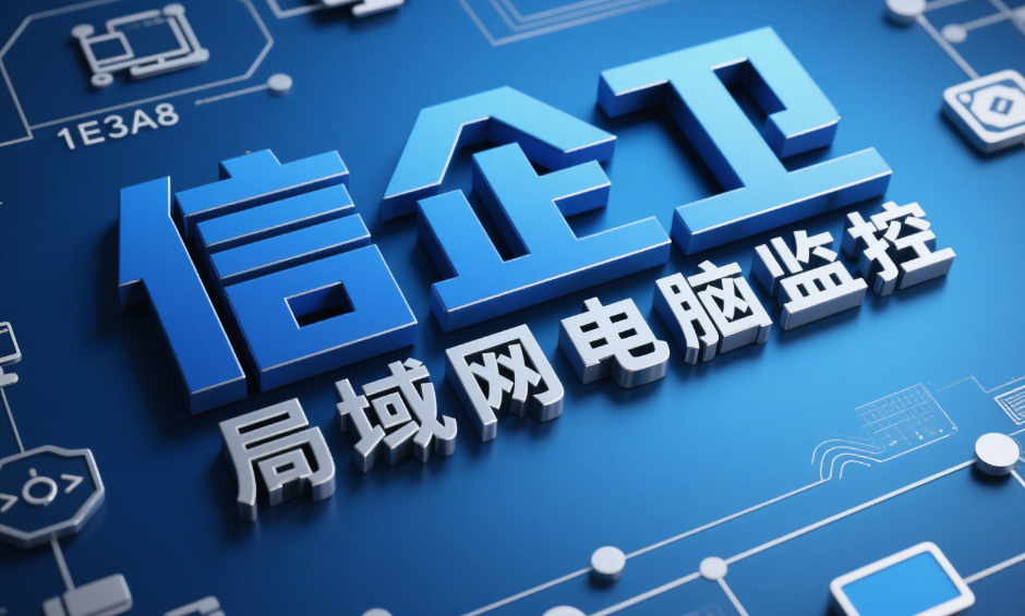 企业怎么监控电脑屏幕？五种超实用的电脑屏幕监控功能！超简单！