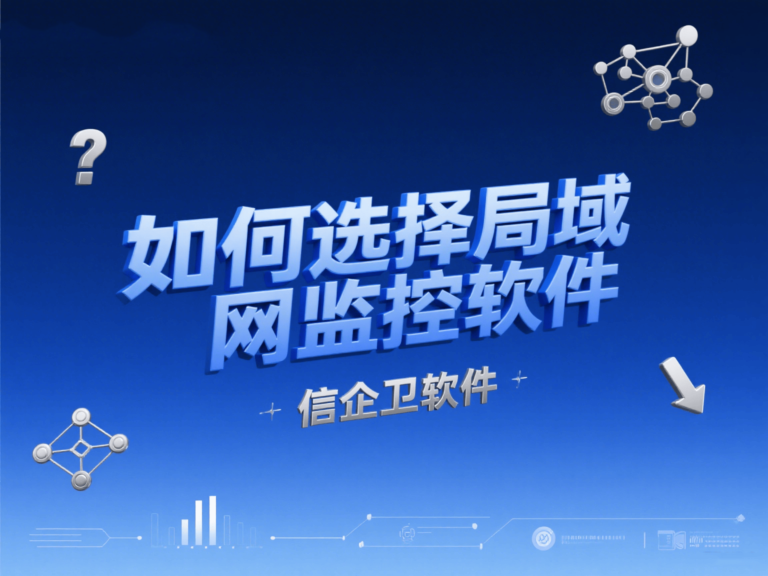 如何选择局域网监控软件？五款热门监控软件介绍！