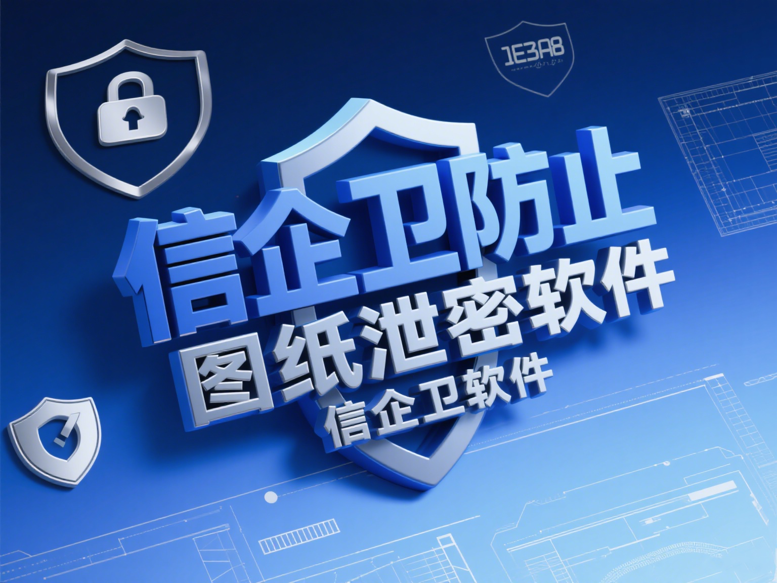 如何防止图纸泄密？这8款加密软件让你的设计图纸更安全！