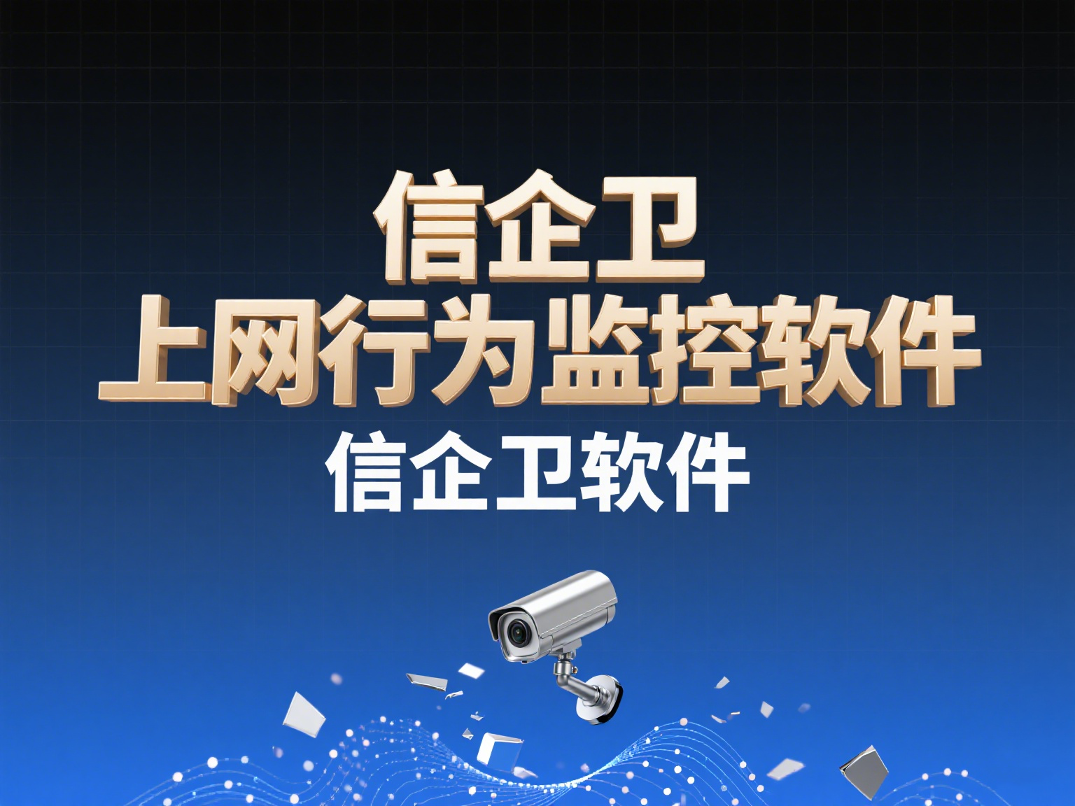 上网行为监控软件如何选择？这五款软件功能全面